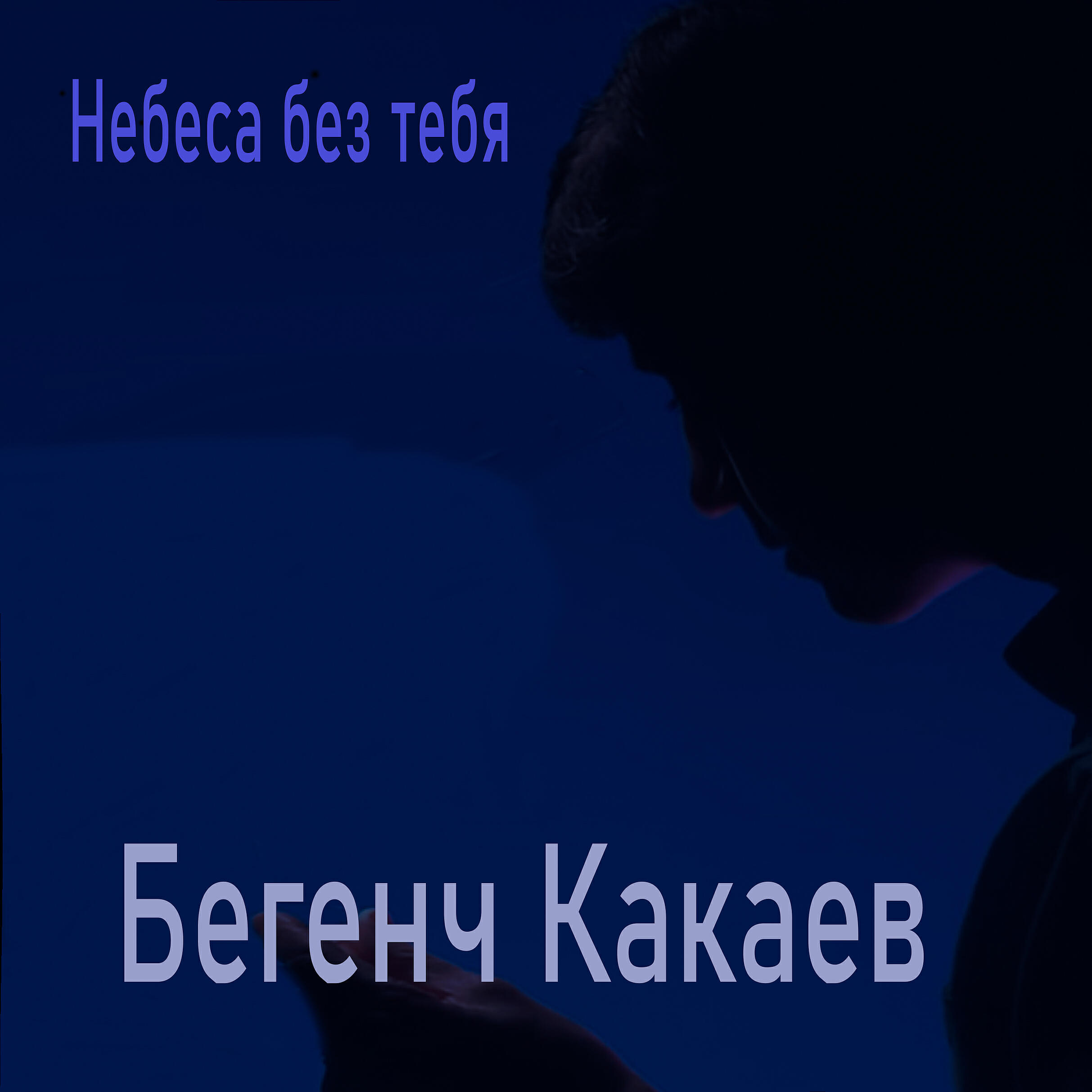 Релиз Небеса без тебя