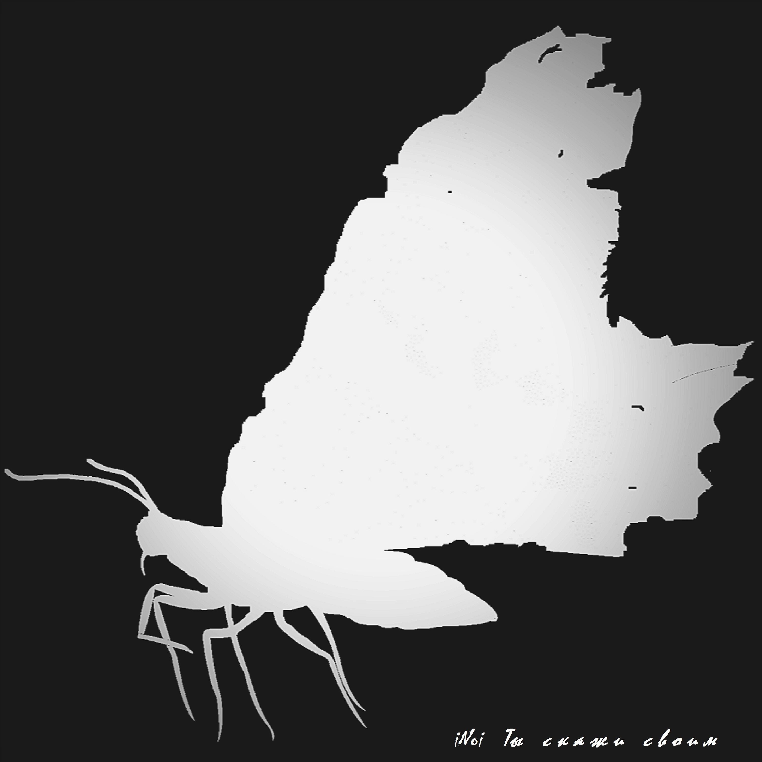 Релиз Ты скажи своим