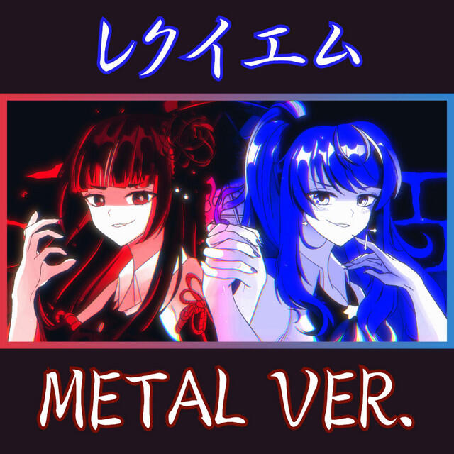Релиз Requiem (Metal Version)