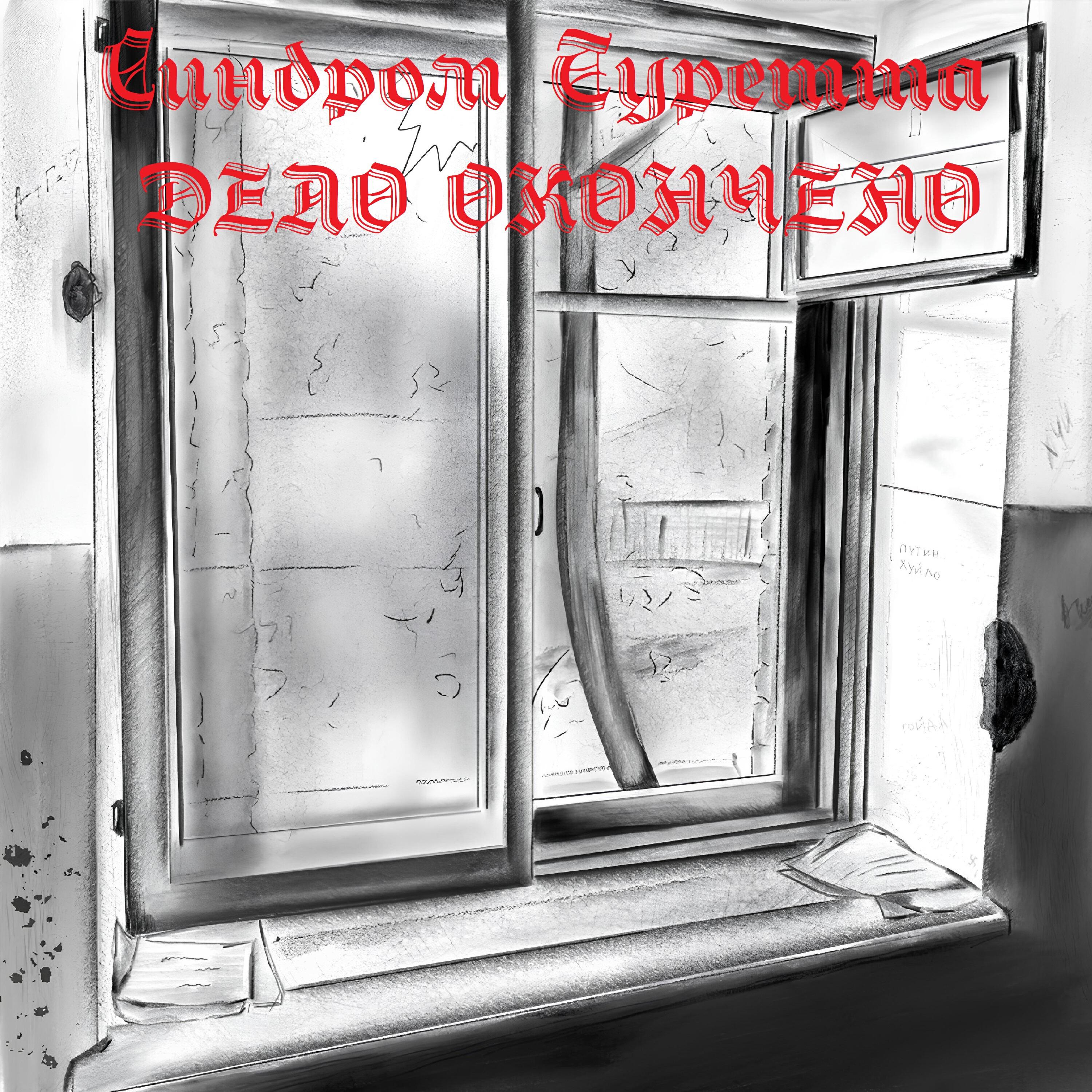 Релиз Дело окончено