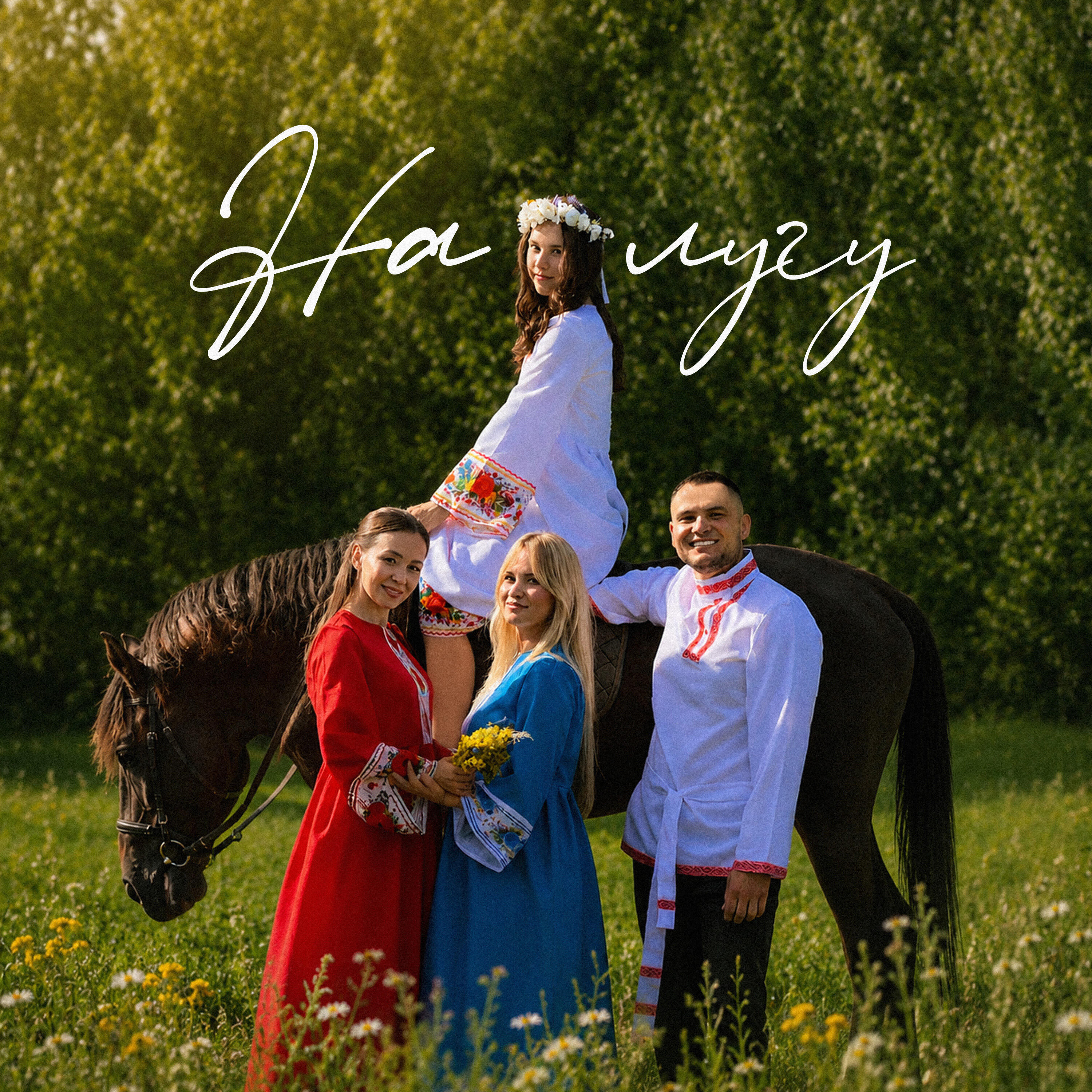Релиз На лугу