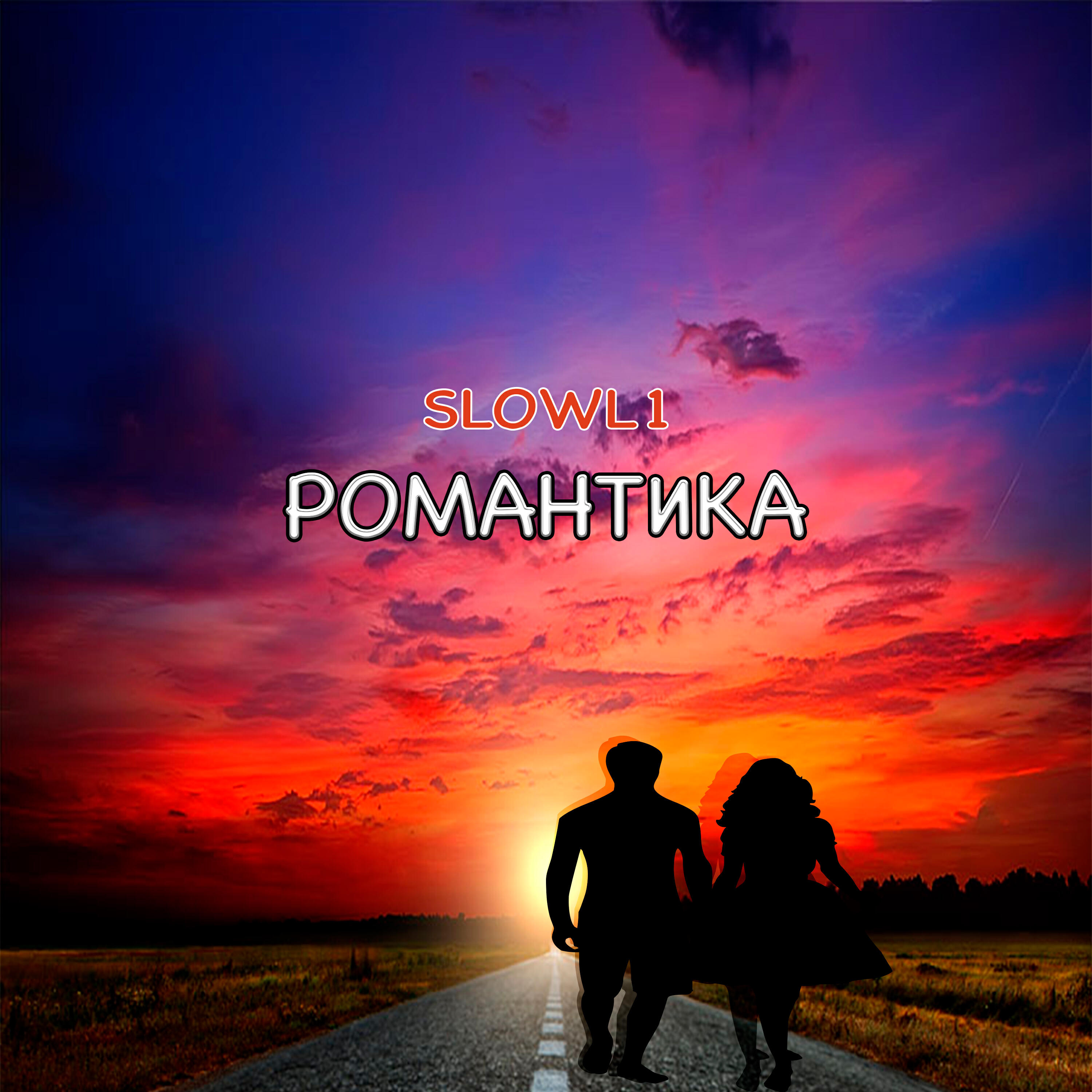Релиз Романтика