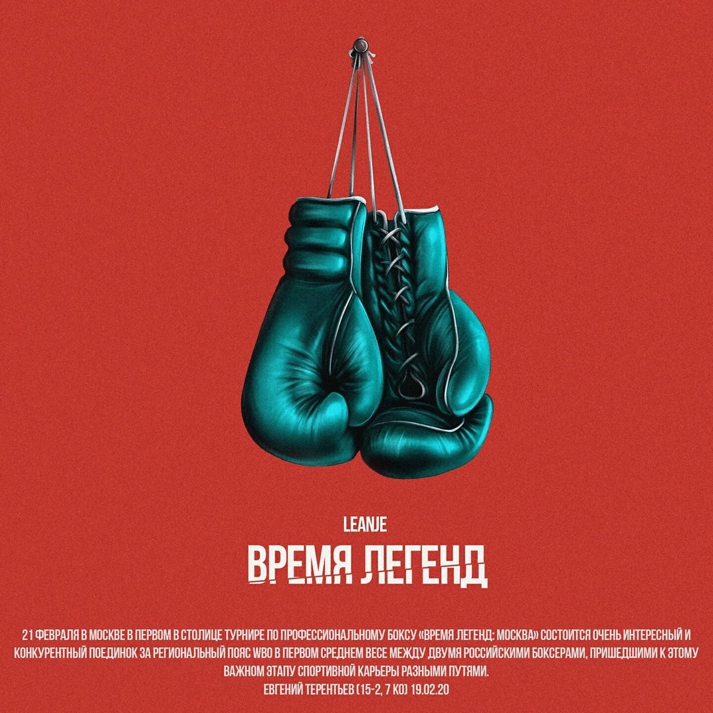 LeanJe - Время легенд