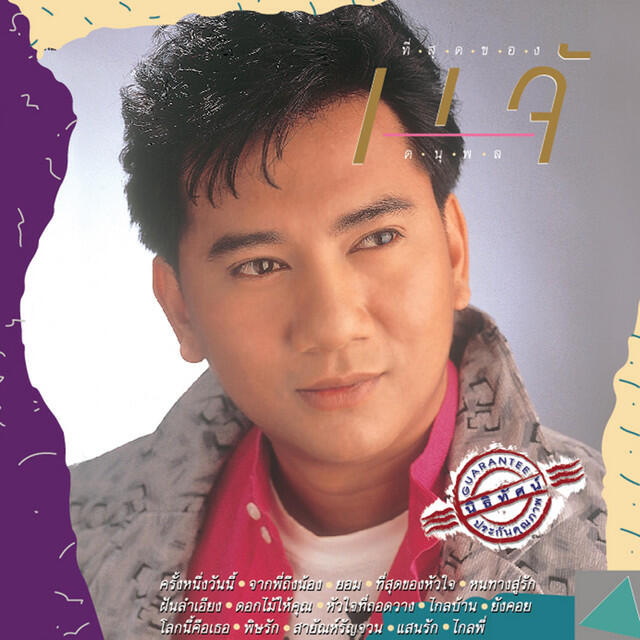 Релиз ที่สุดของแจ้