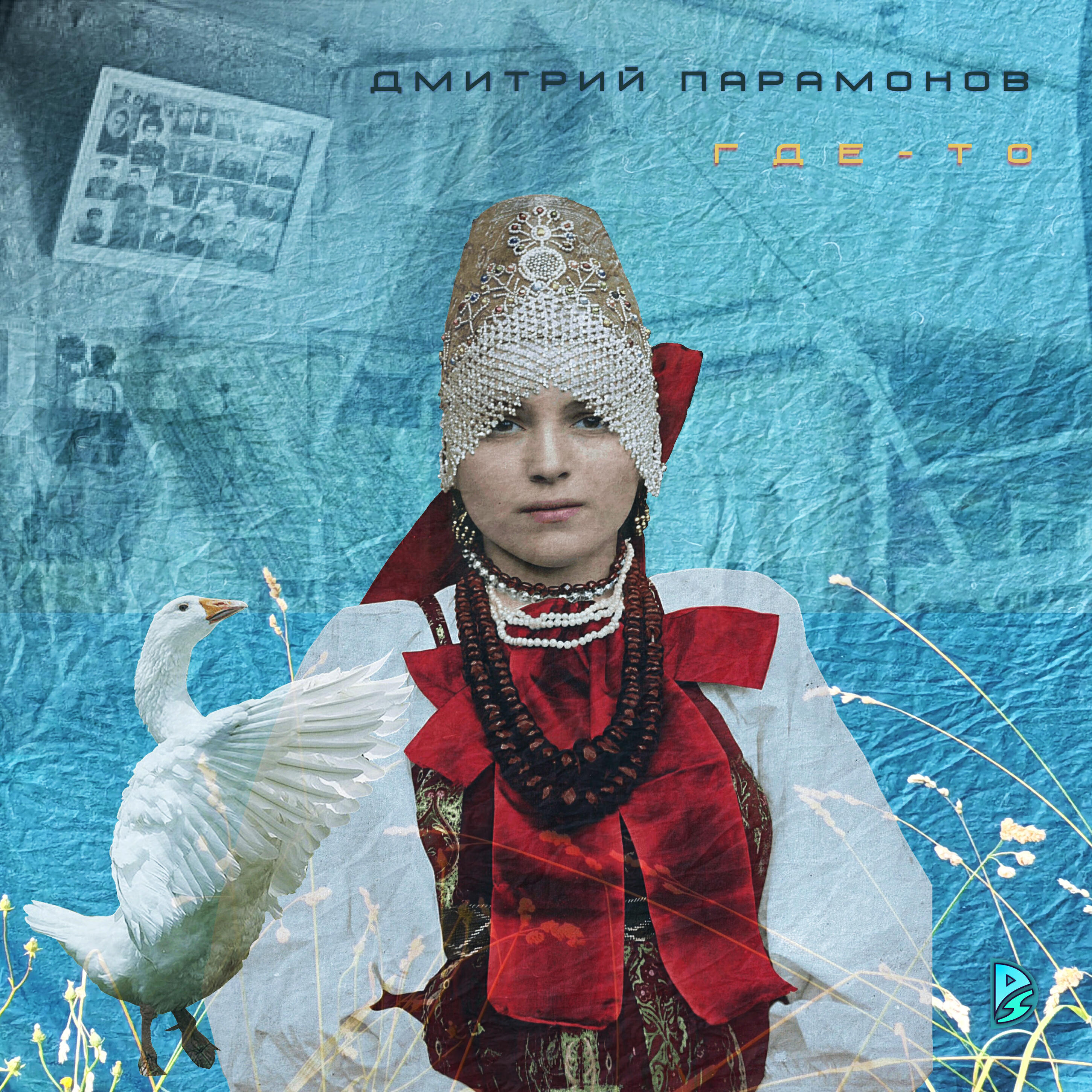 Релиз Где-то