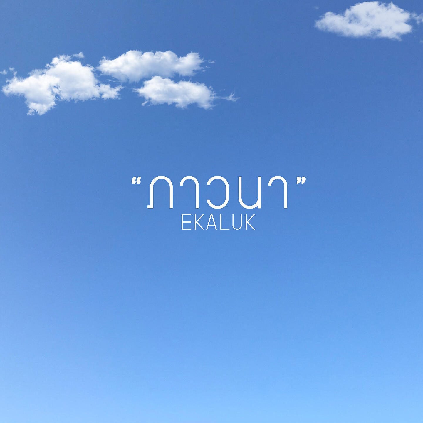 Релиз ภาวนา