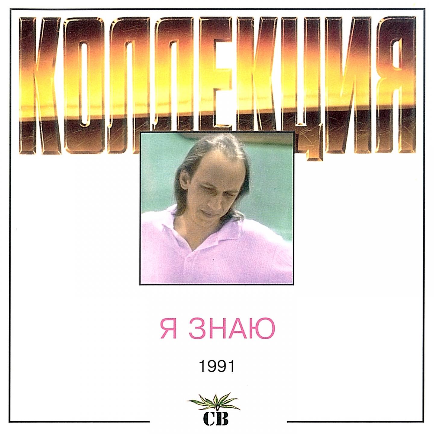 Релиз Я знаю
