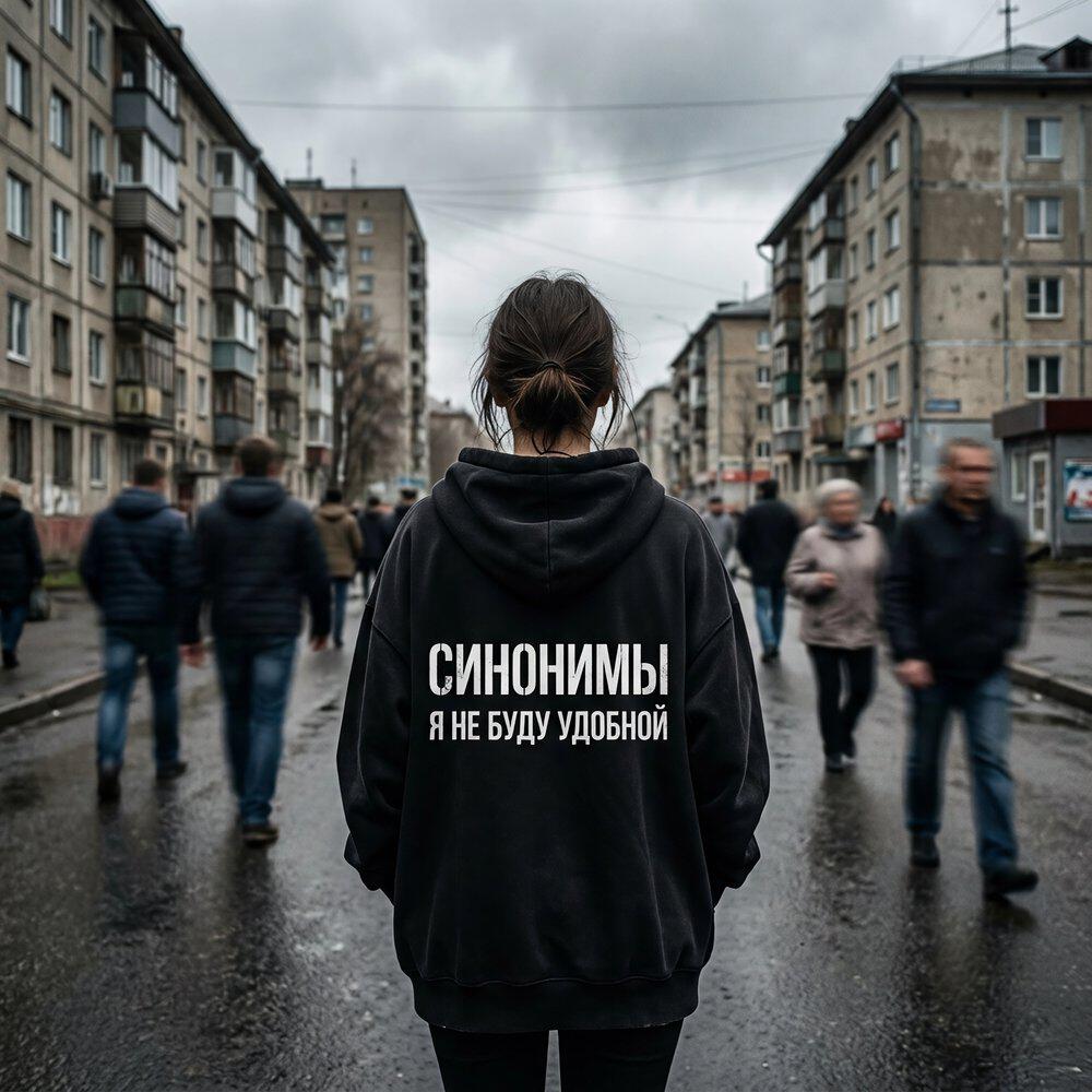 Релиз Я не буду удобной