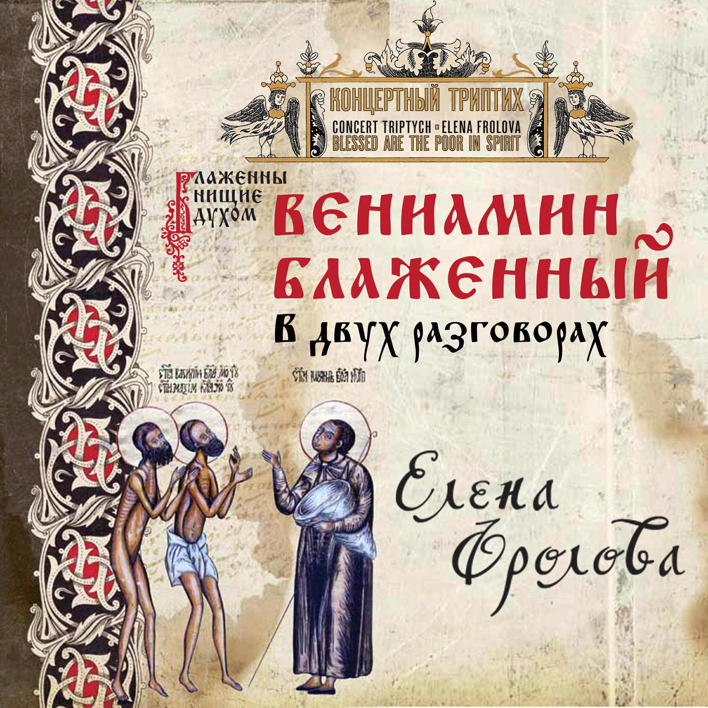 Релиз Блаженны нищие духом. Вениамин Блаженный в двух разговорах