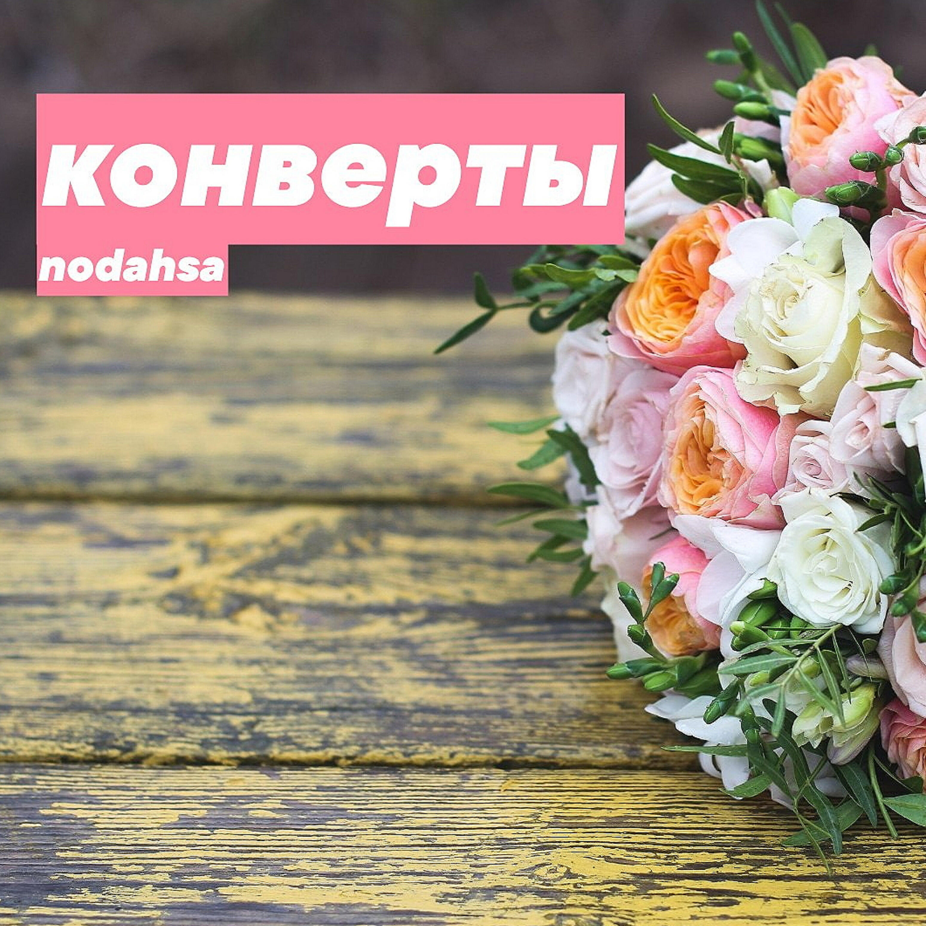 Релиз Конверты