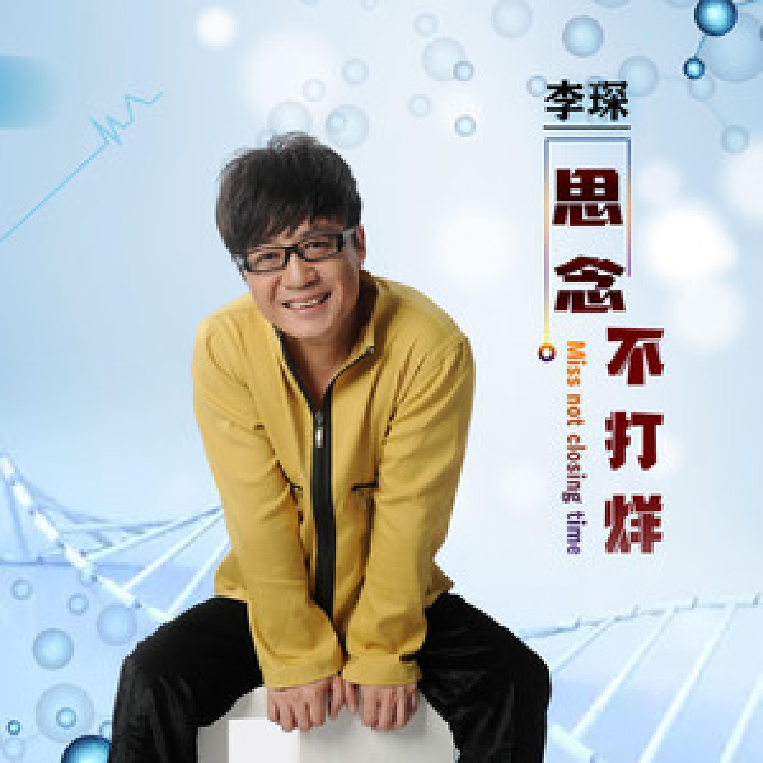 Релиз 思念不打烊