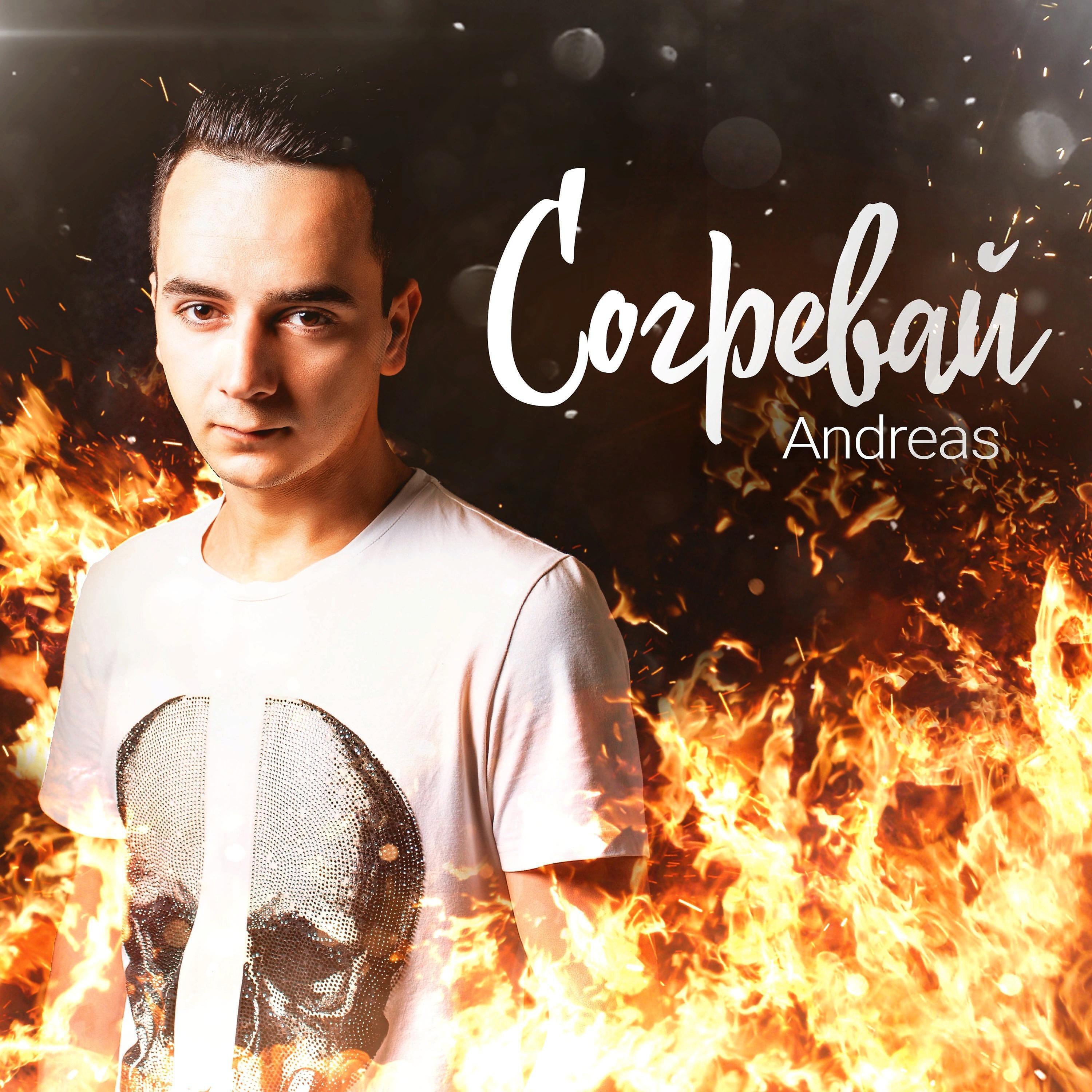 Релиз Согревай