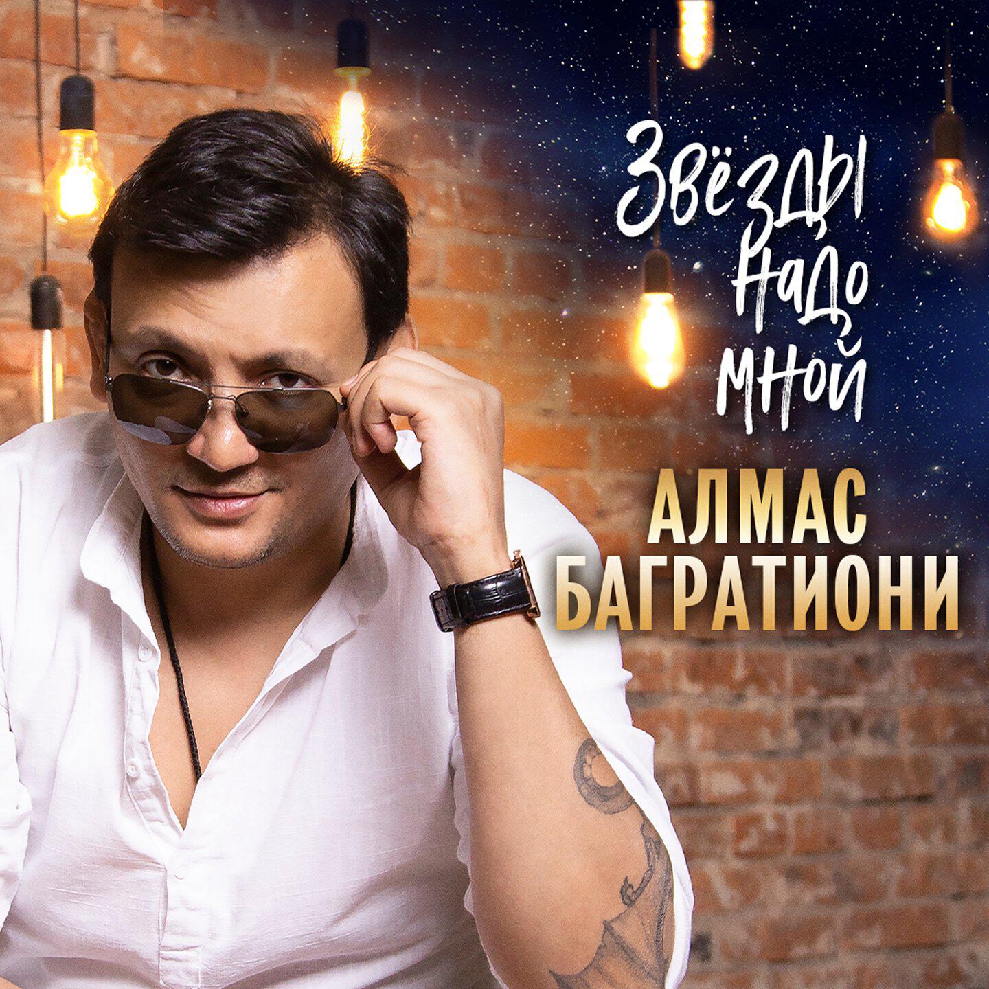 Релиз Звёзды надо мной