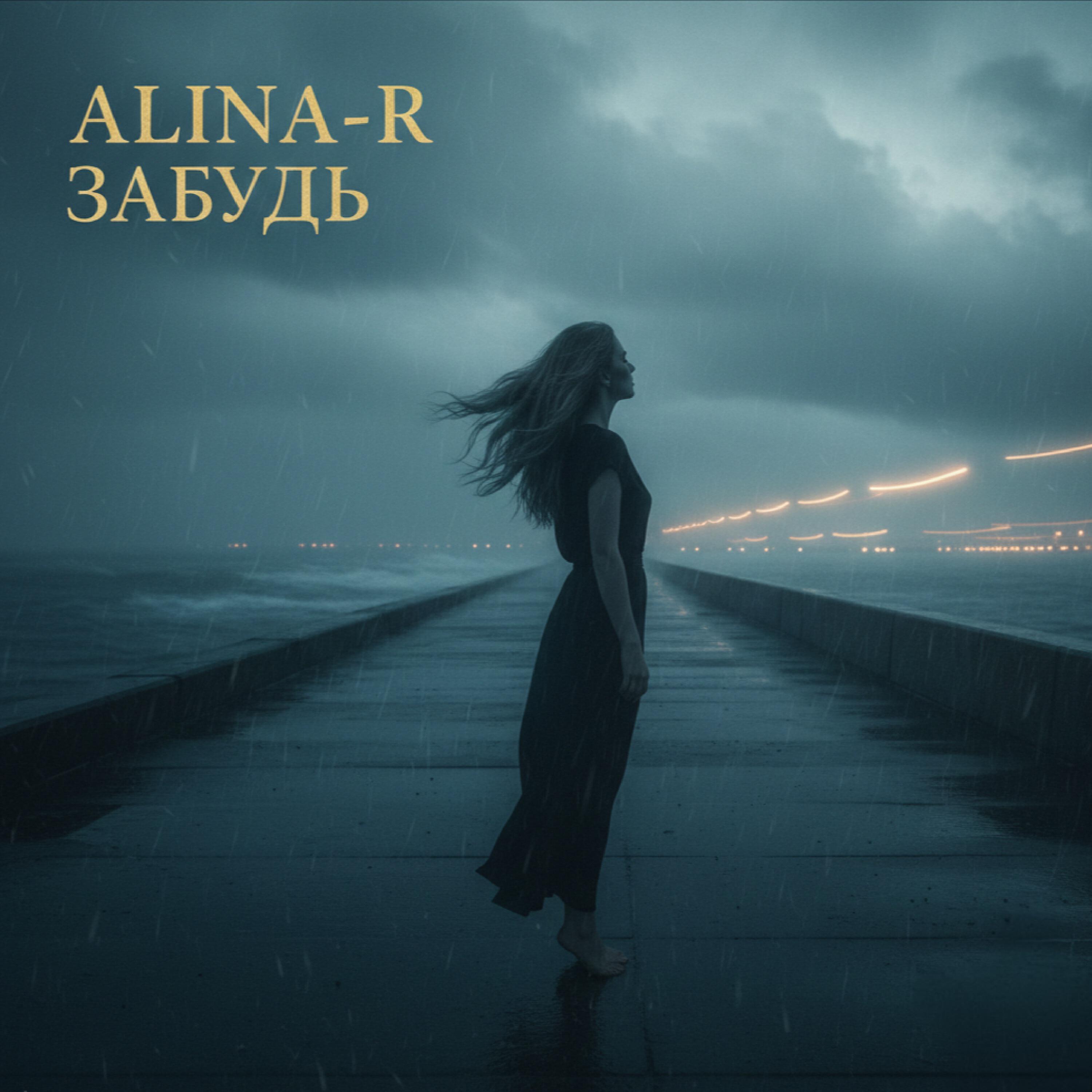 Релиз Забудь