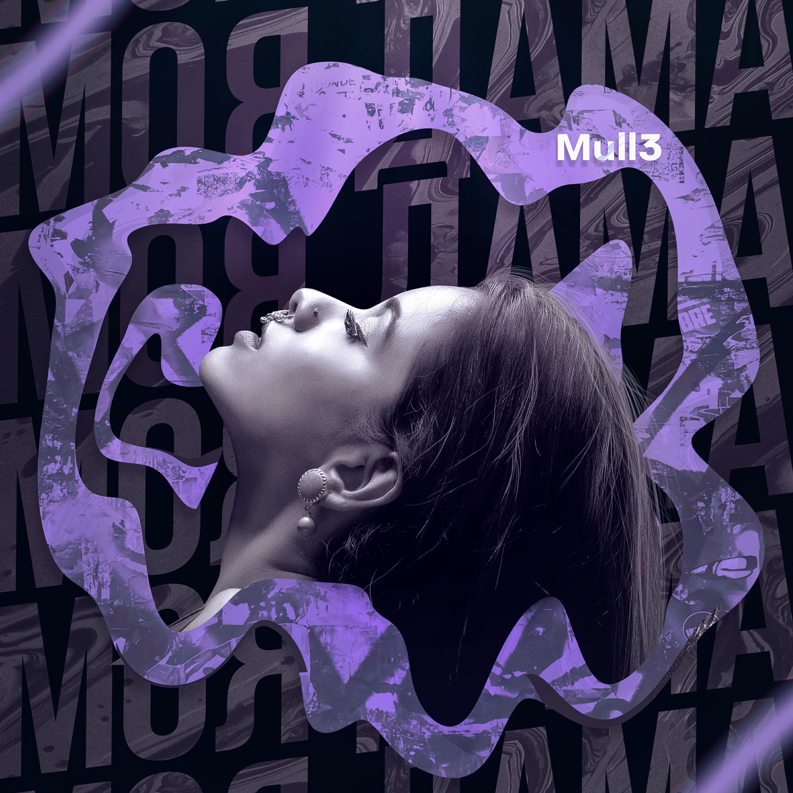 Скачать песню Mull3 - Моя дама бесплатно в MP3 для Android и iOS