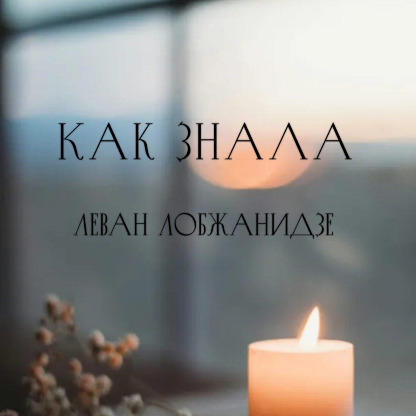 Релиз Как знала