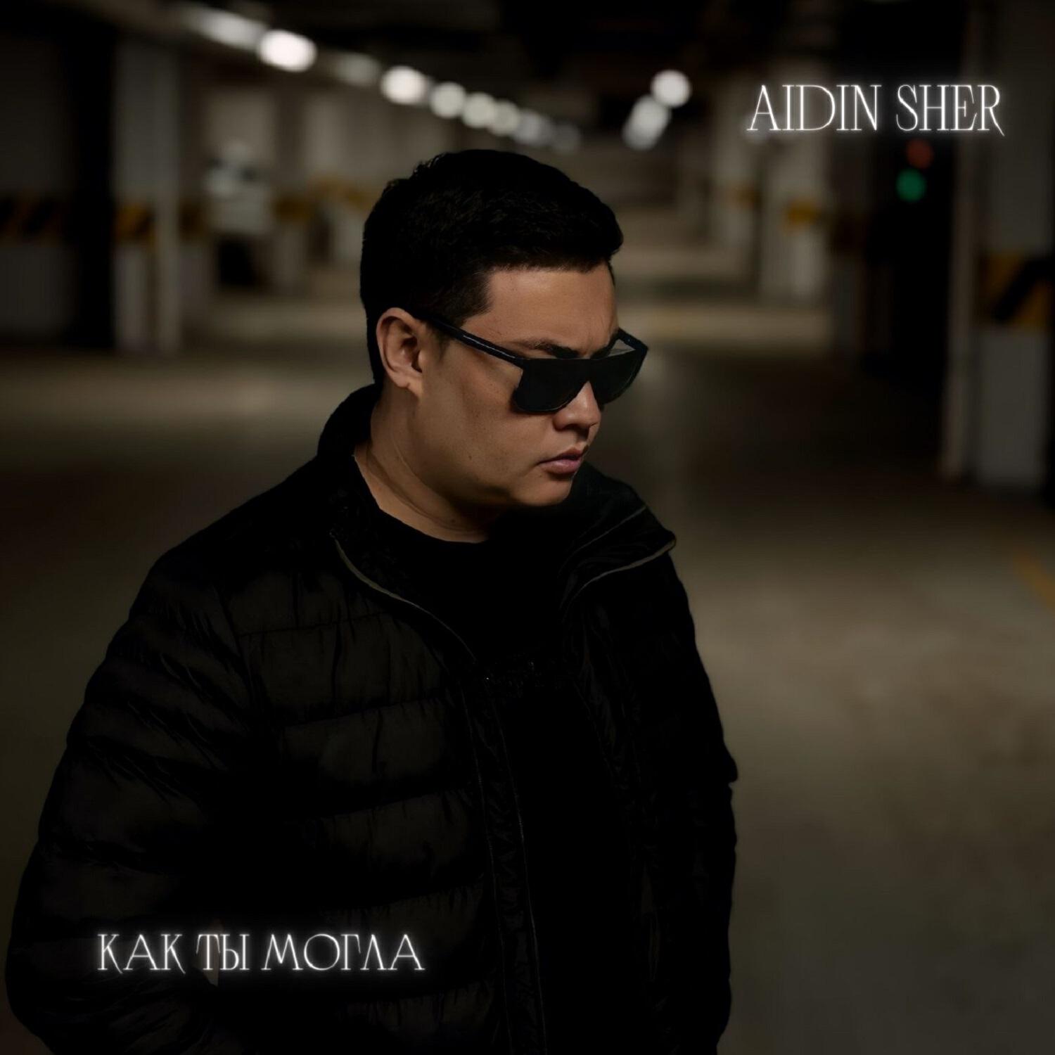 Релиз Как ты могла
