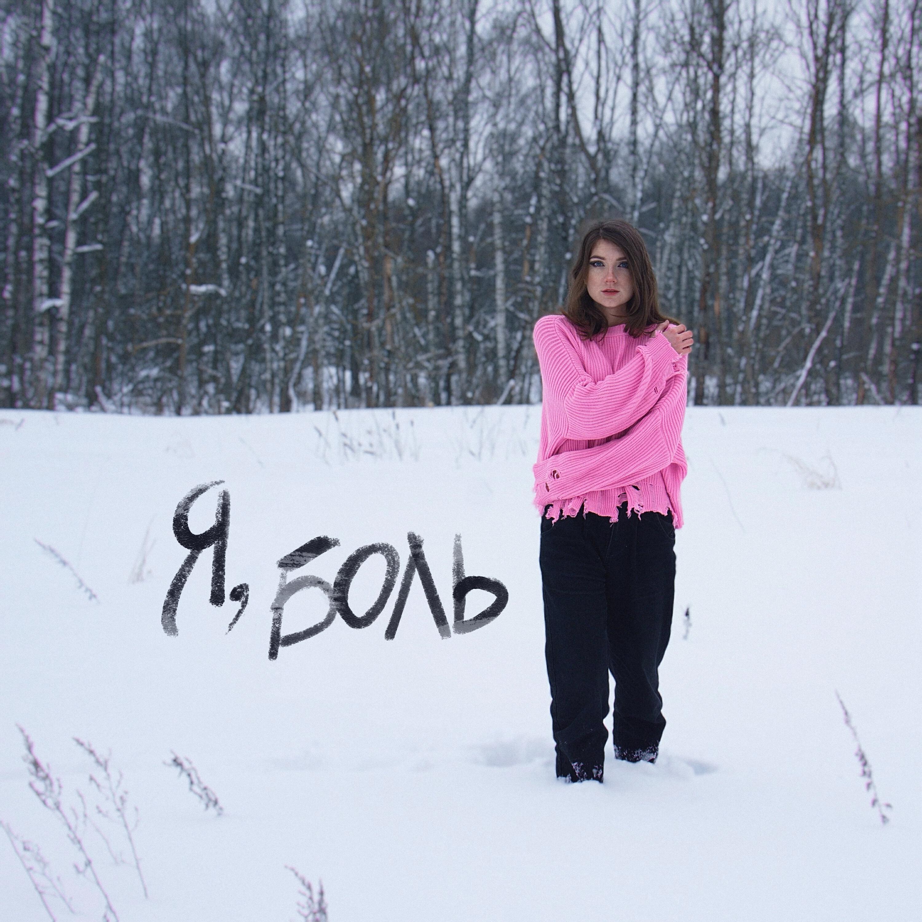Релиз Я, боль
