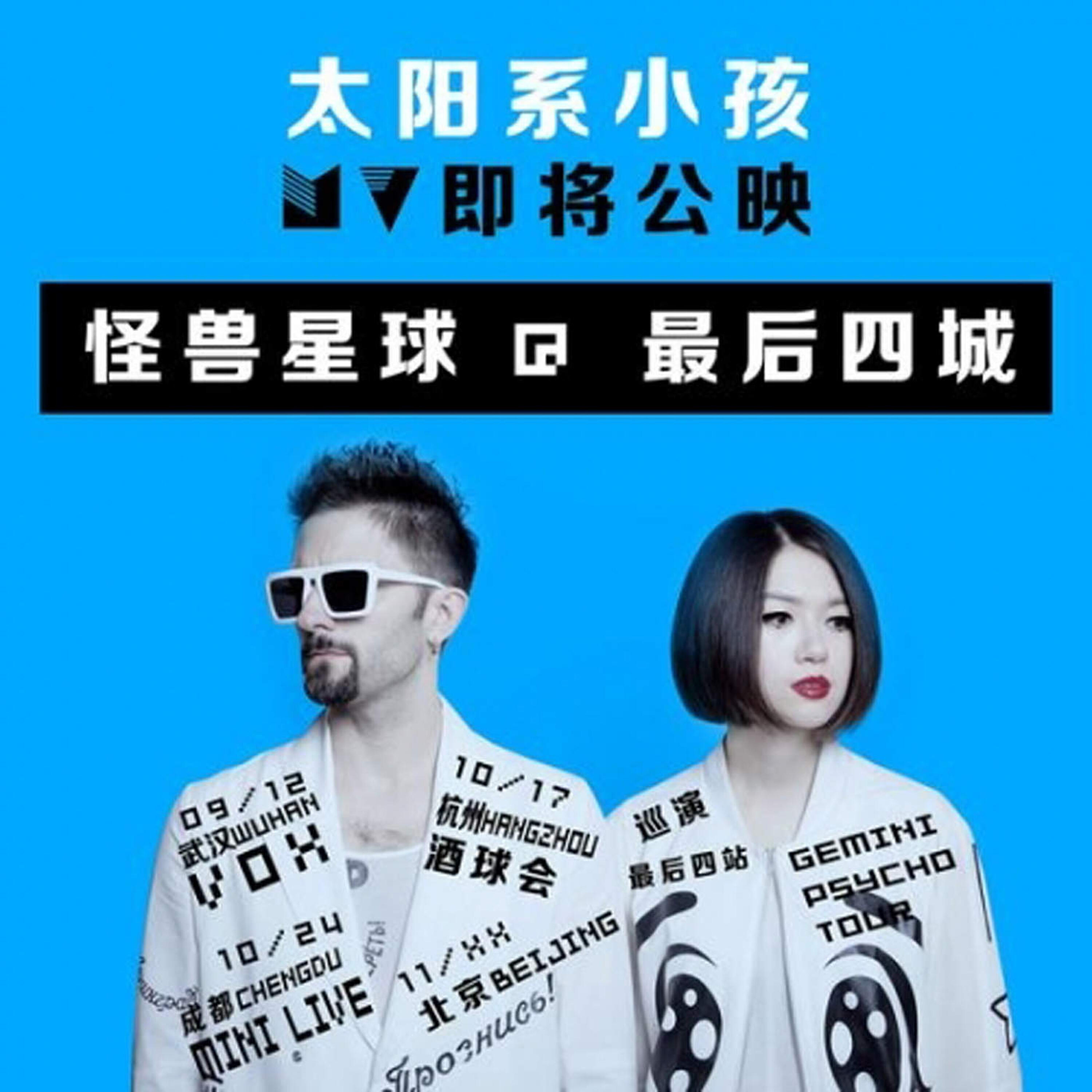 Релиз 太陽系小孩
