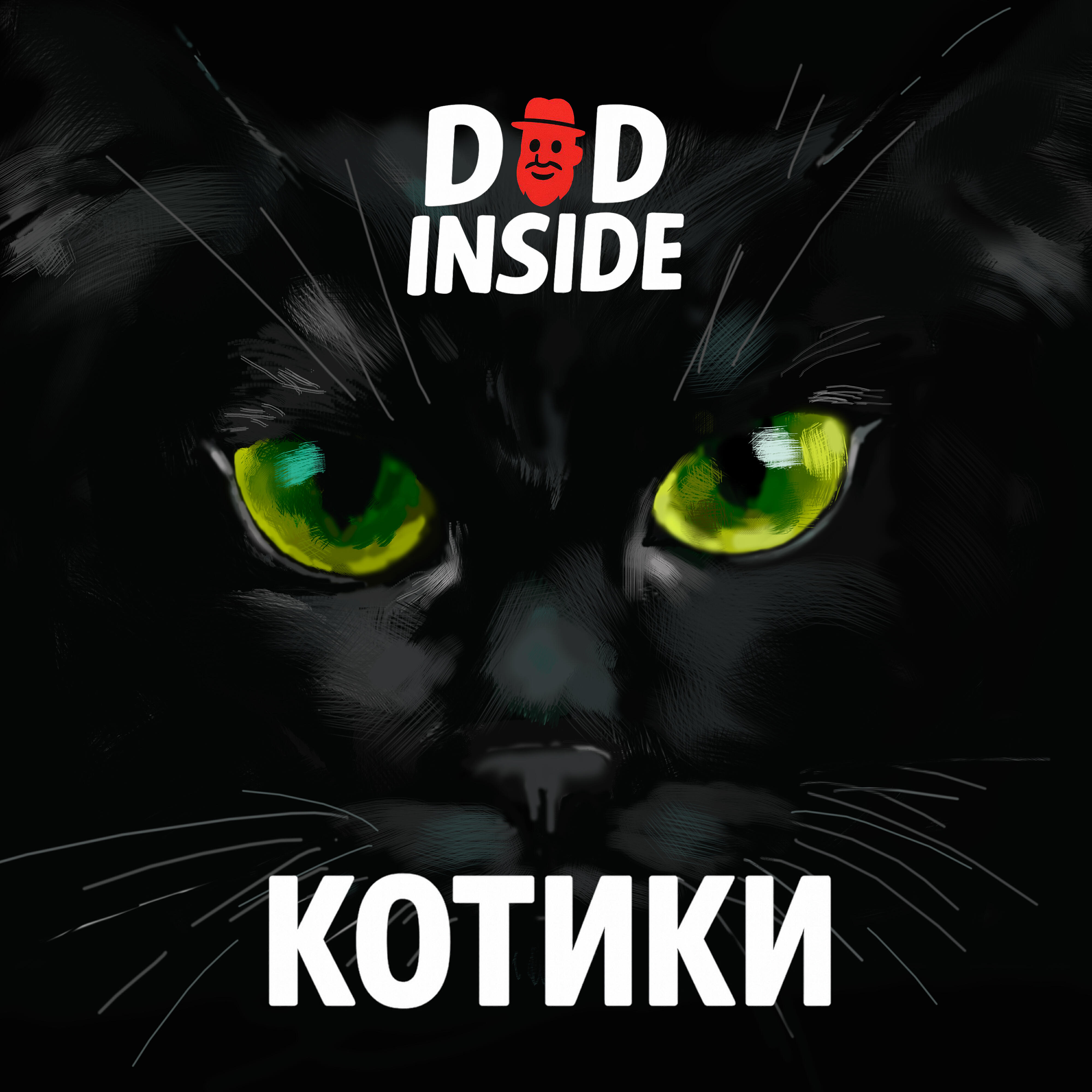 Релиз Котики