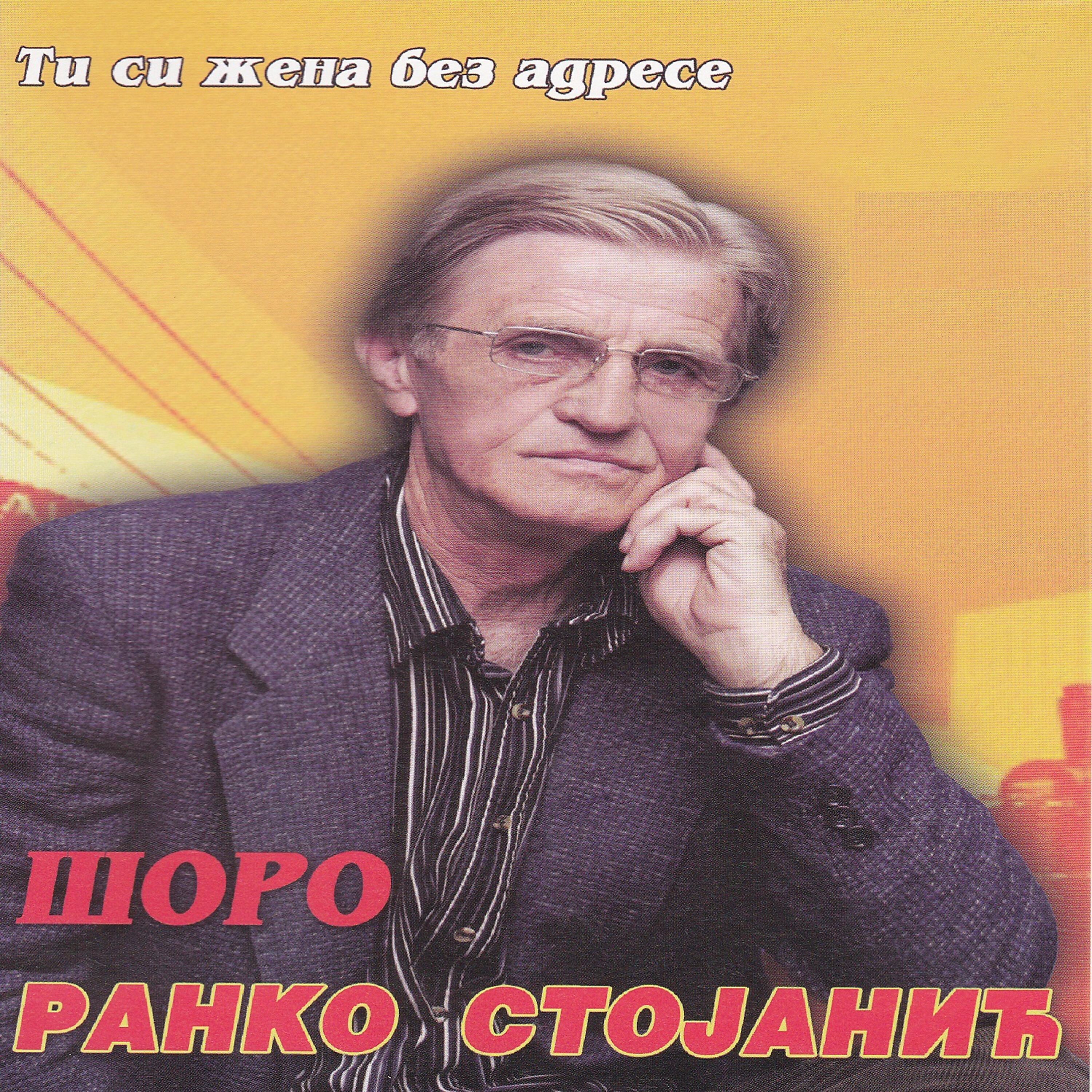 Релиз Ti si zena bez adrese