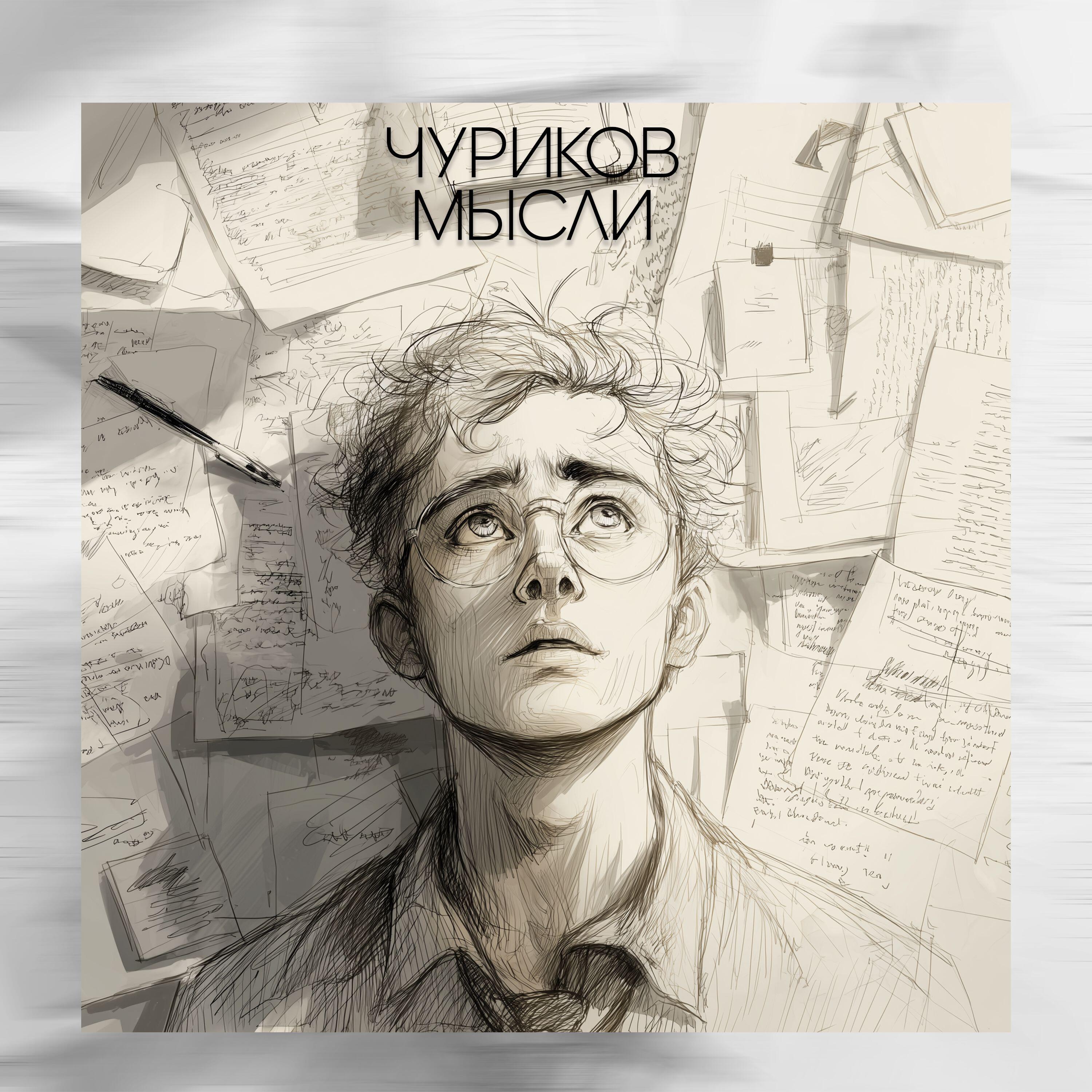 Релиз Мысли
