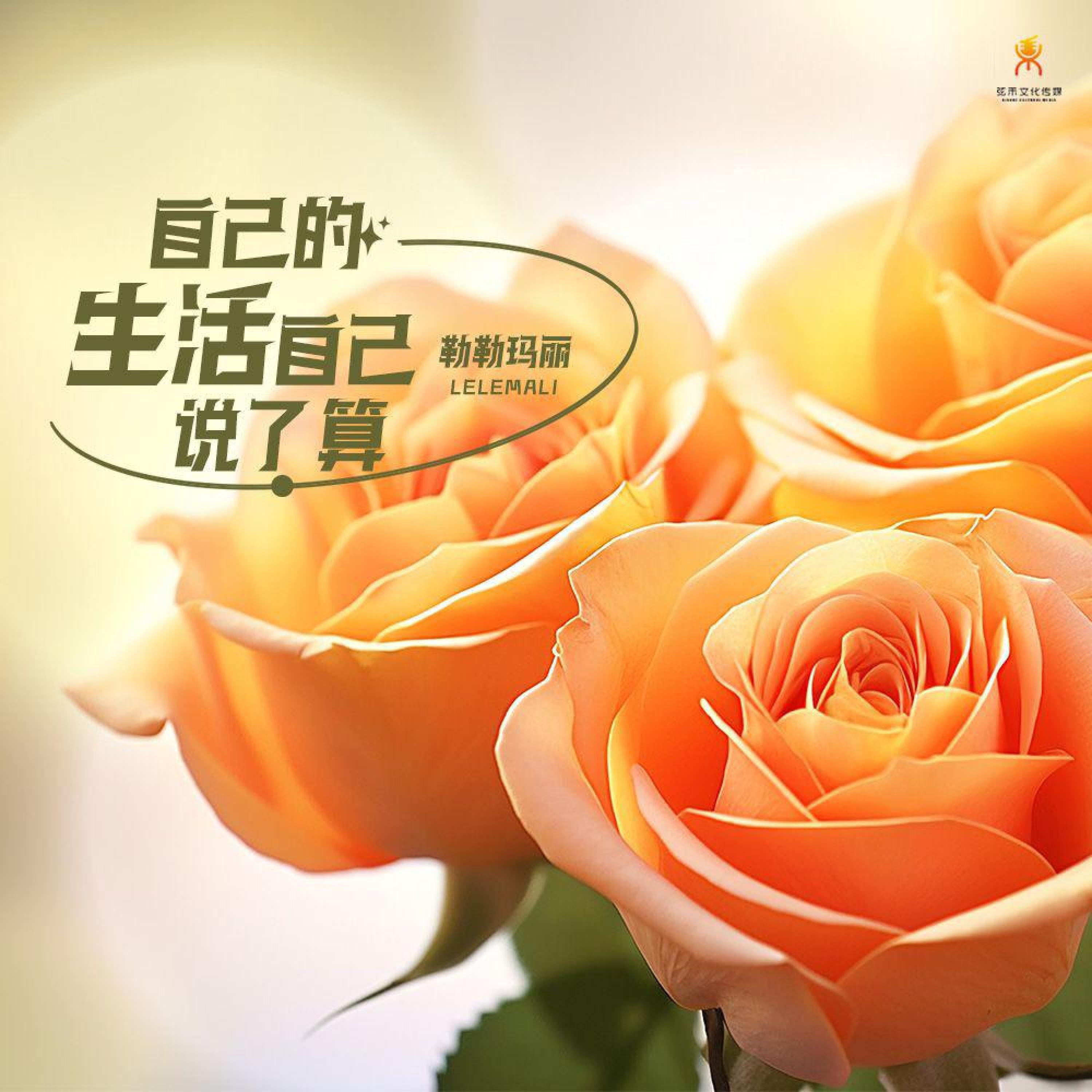 Релиз 自己的生活自己说了算