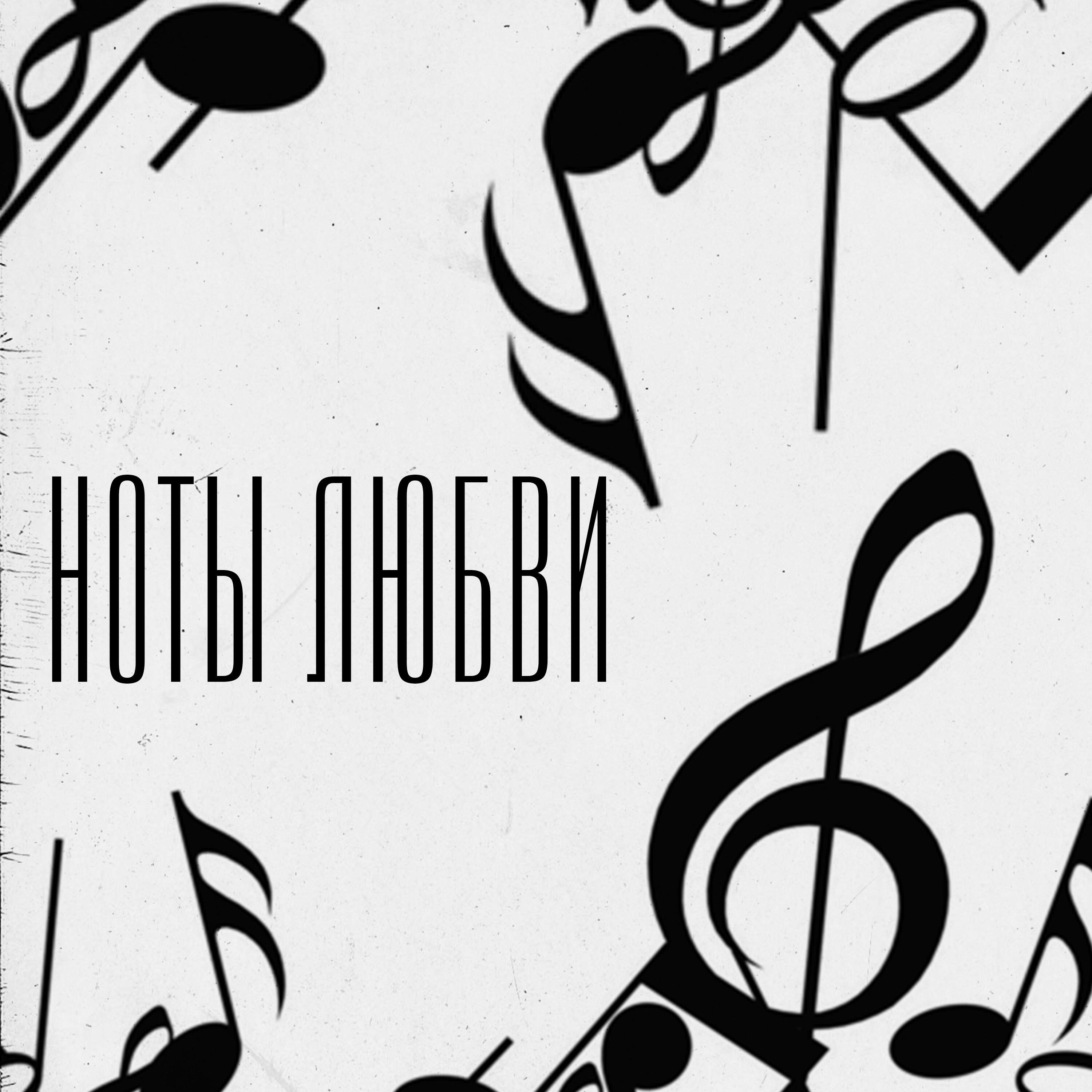 Релиз Ноты любви