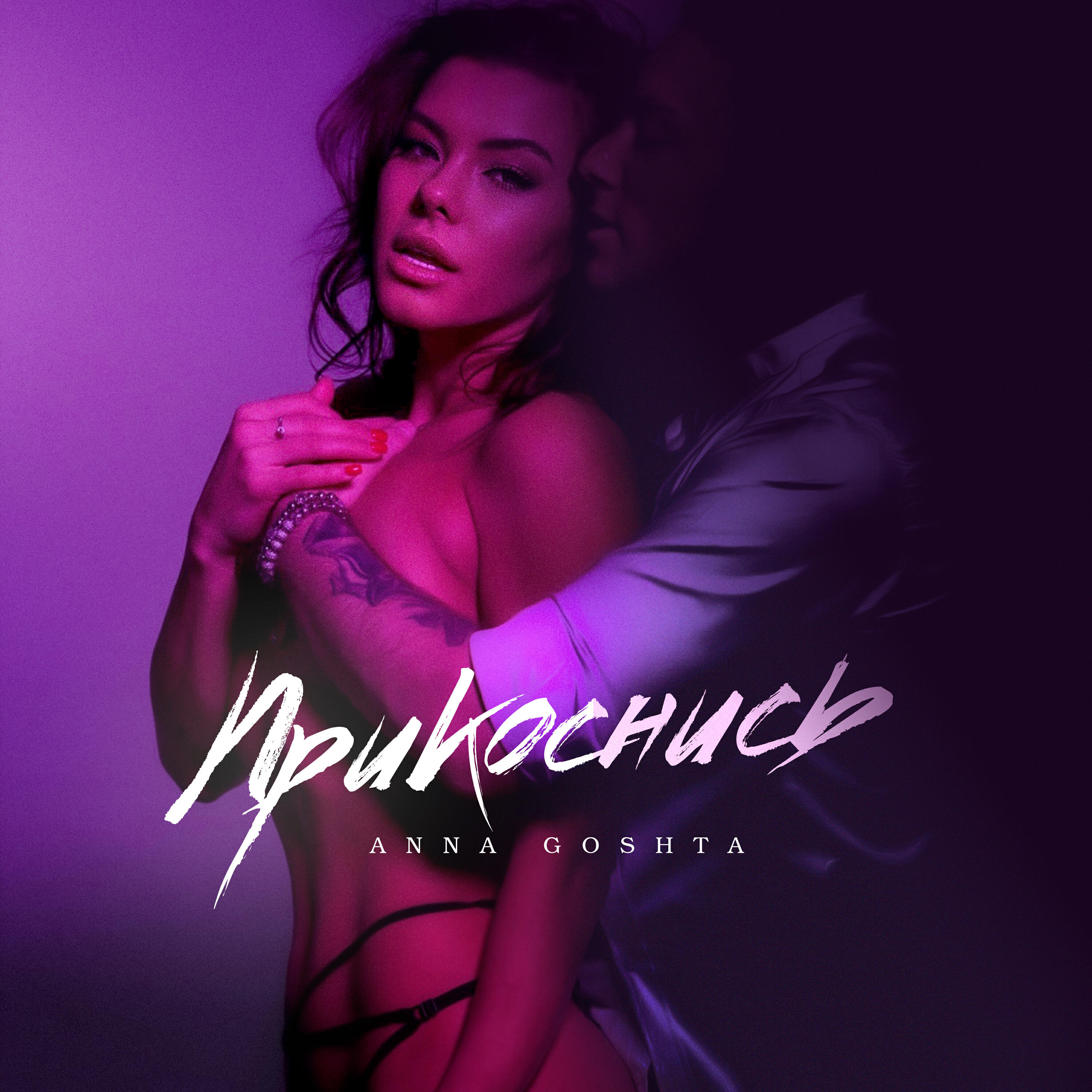 Релиз Прикоснись