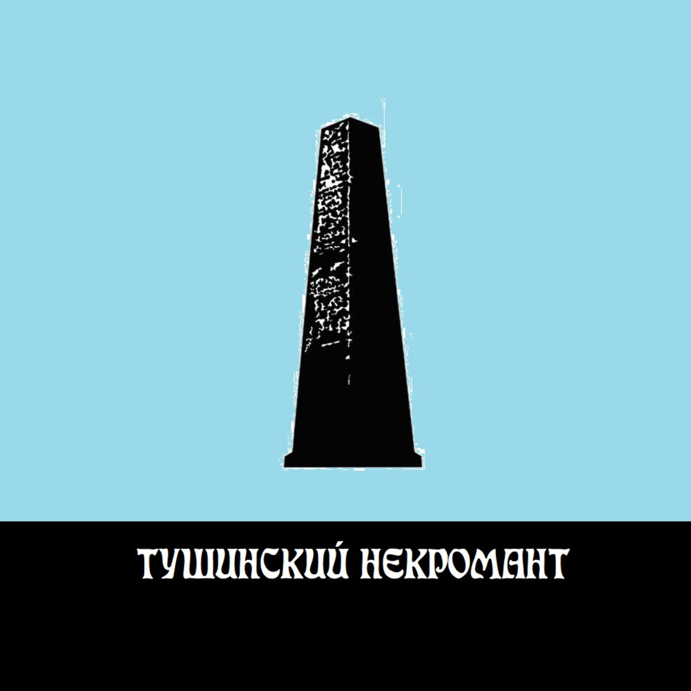 Тушинский некромант