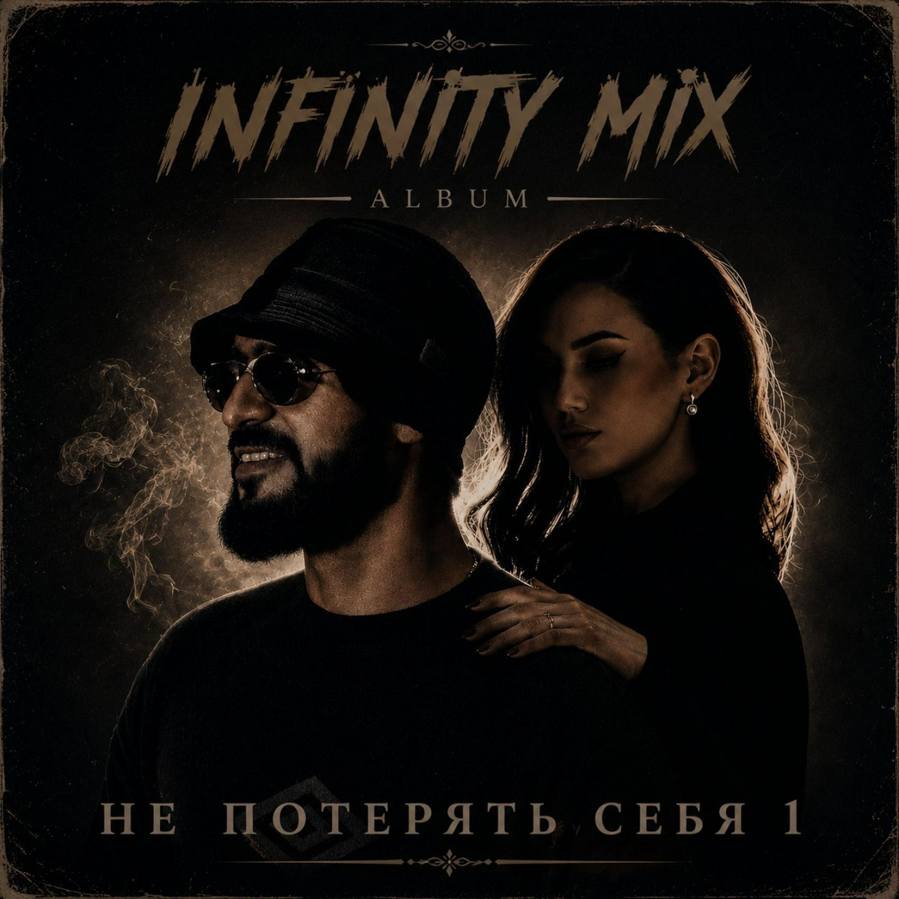 Релиз Не потерять себя 1