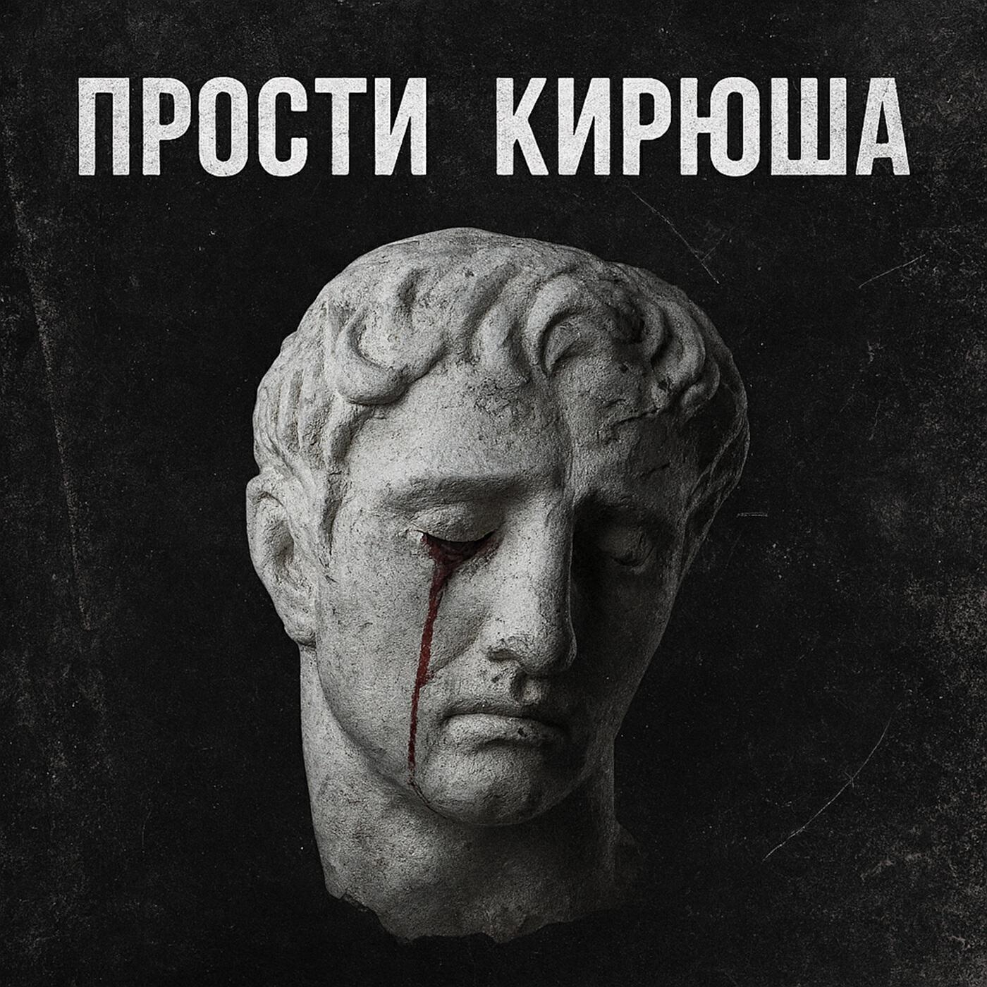 Релиз Прости Кирюша