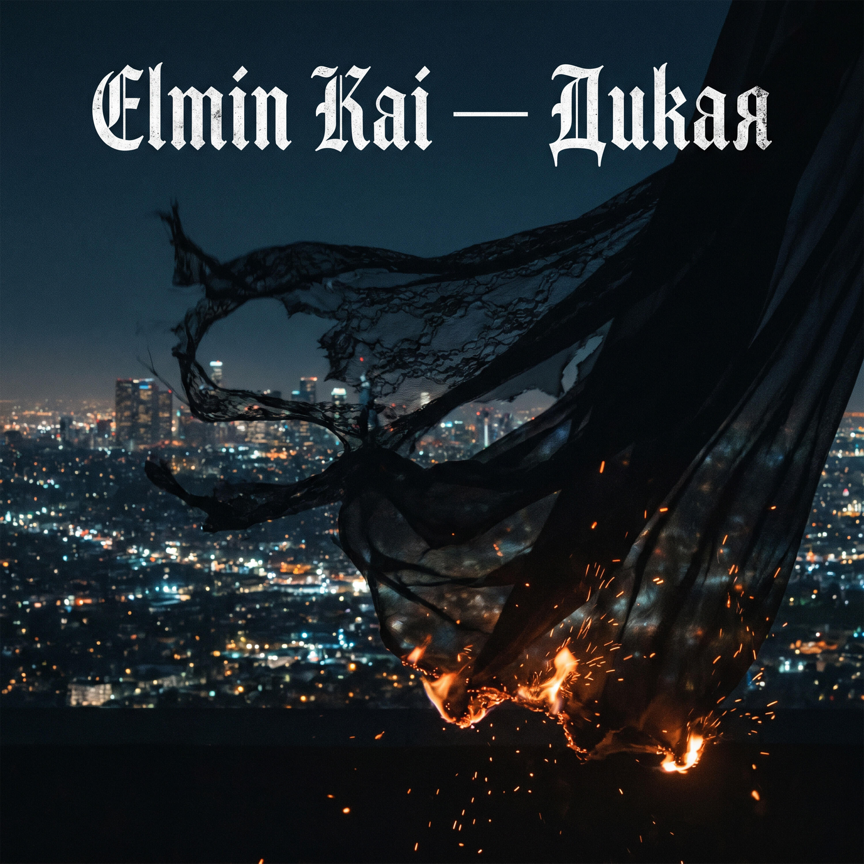 Релиз Дикая