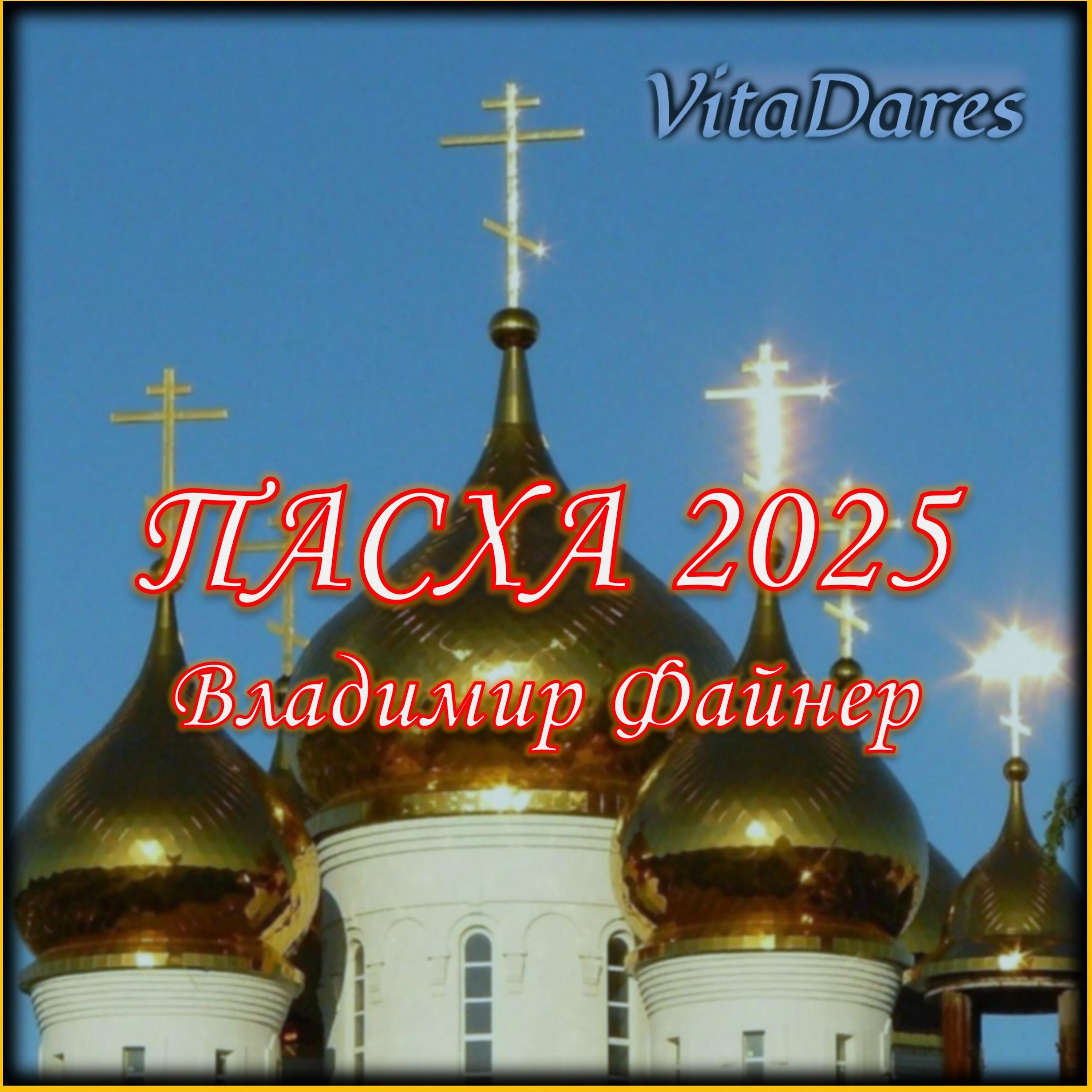 Постер альбома Пасха 2025. Владим Файнер