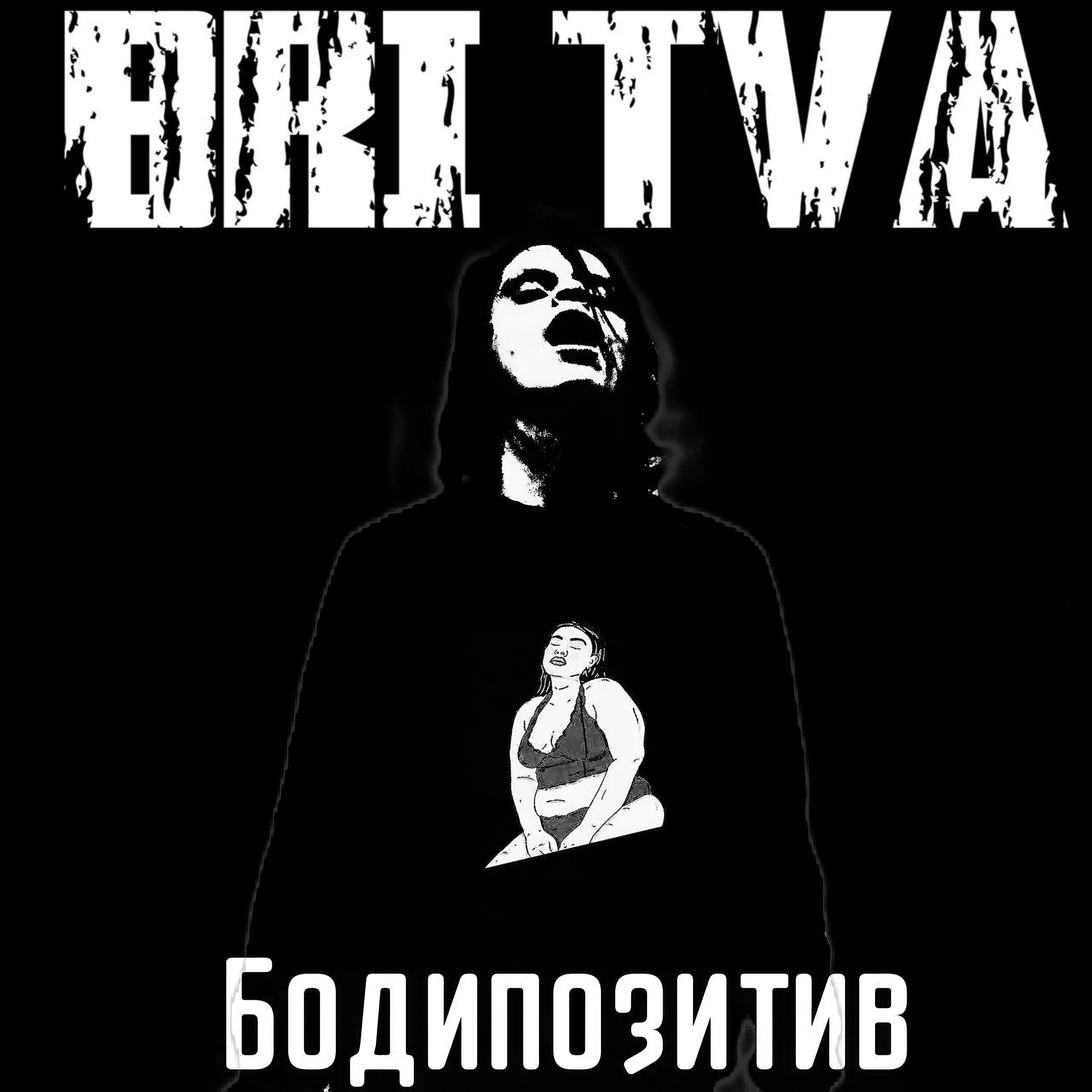Постер альбома Бодипозитив