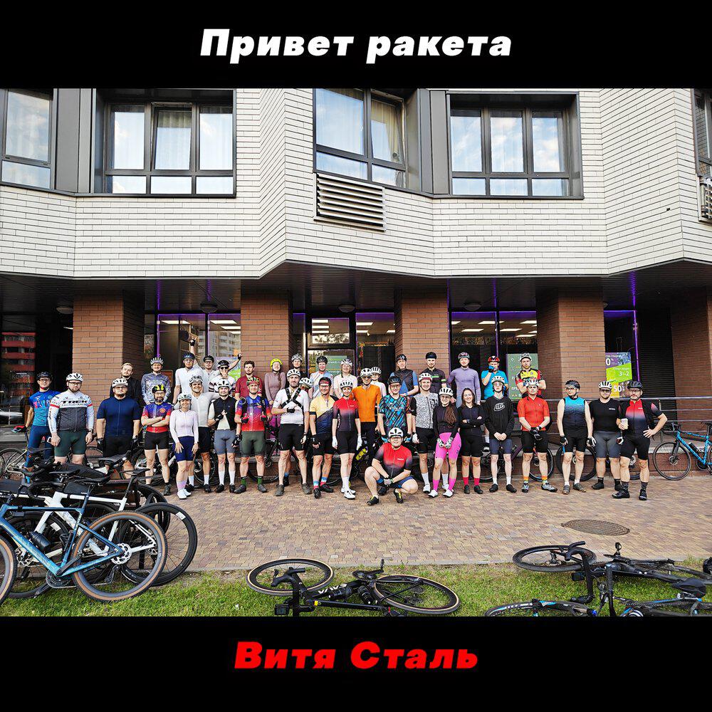 Релиз Привет ракета