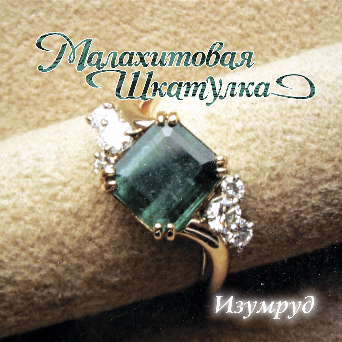 Релиз Малахитовая шкатулка. Изумруд