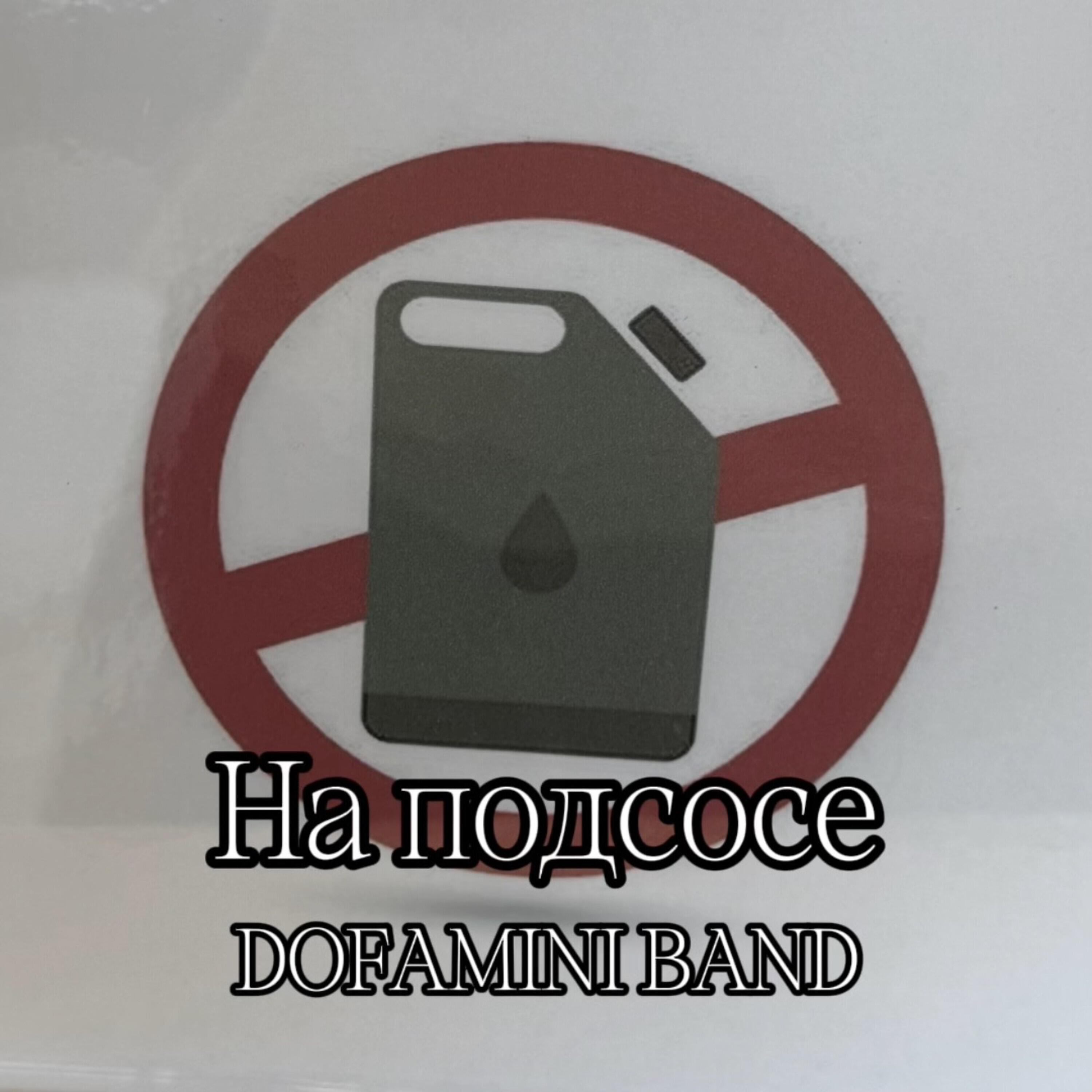 Релиз На подсосе