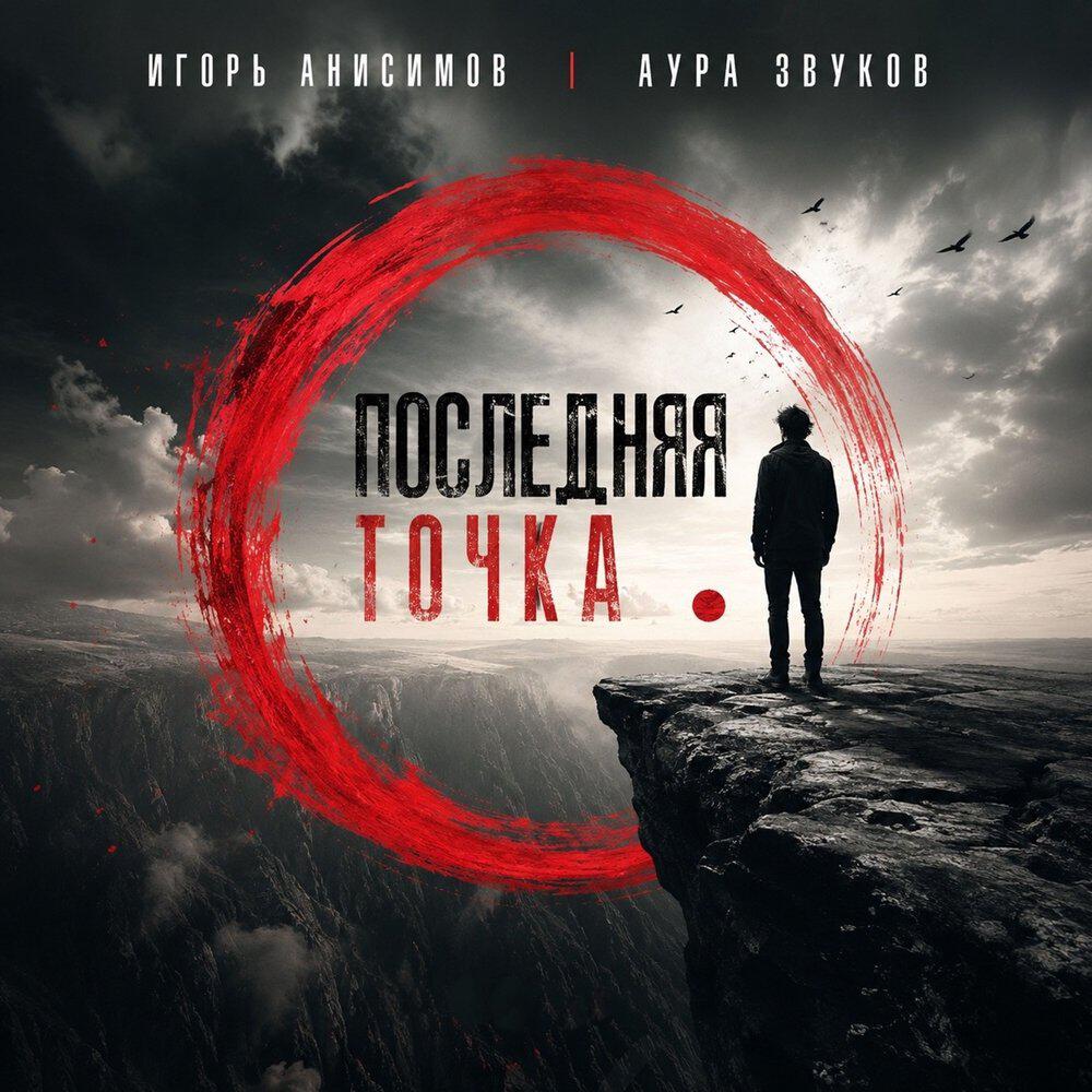 Релиз Последняя Точка