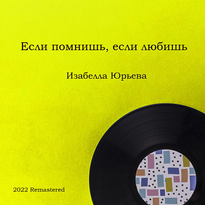 Релиз Если помнишь, если любишь 2022 Remastered