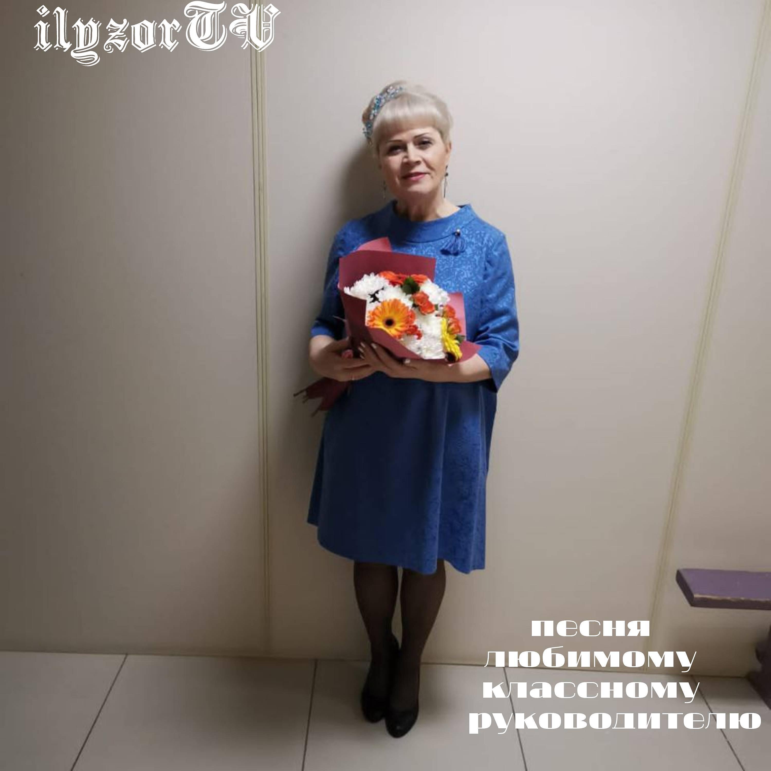 Релиз песня любимому классному руководителю