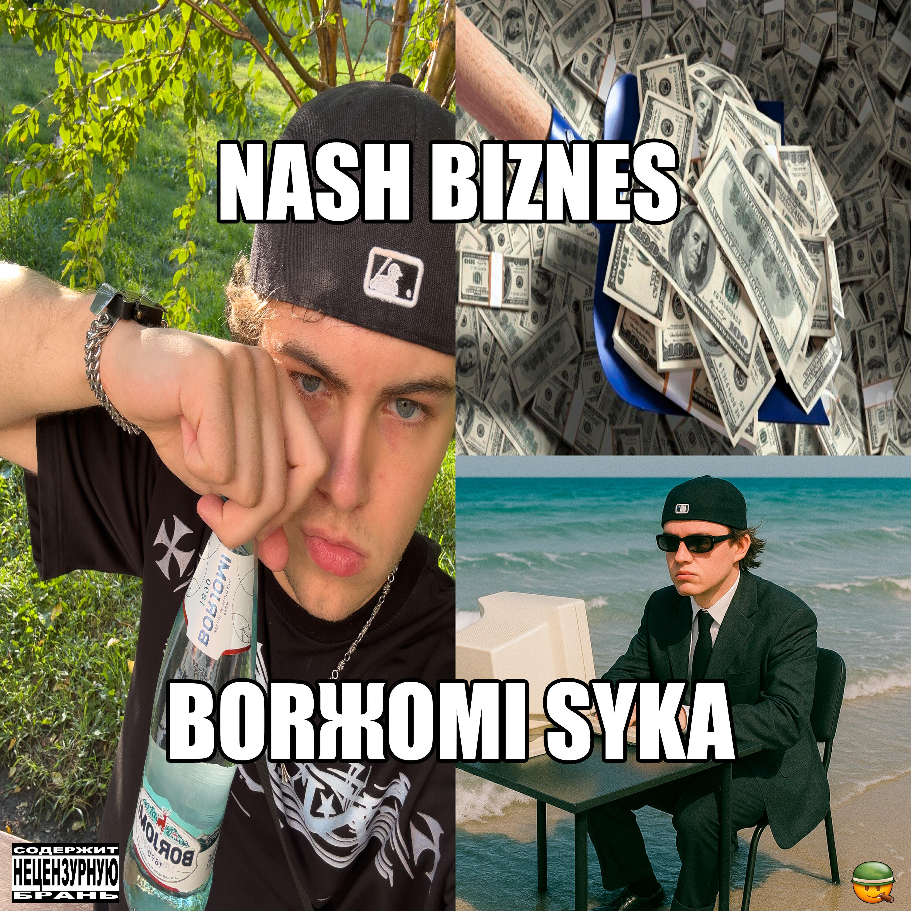 Релиз nash biznes/borжomi syka