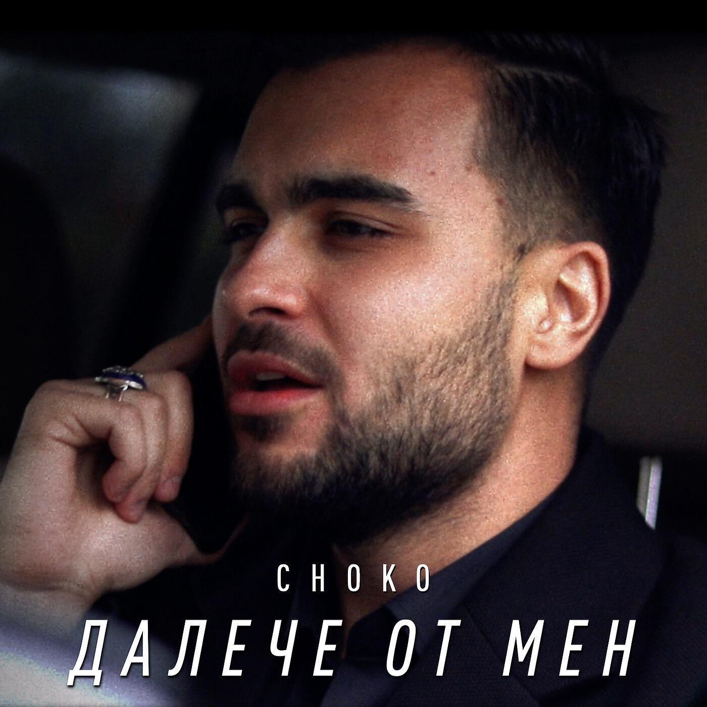 Релиз Далече Oт Мен