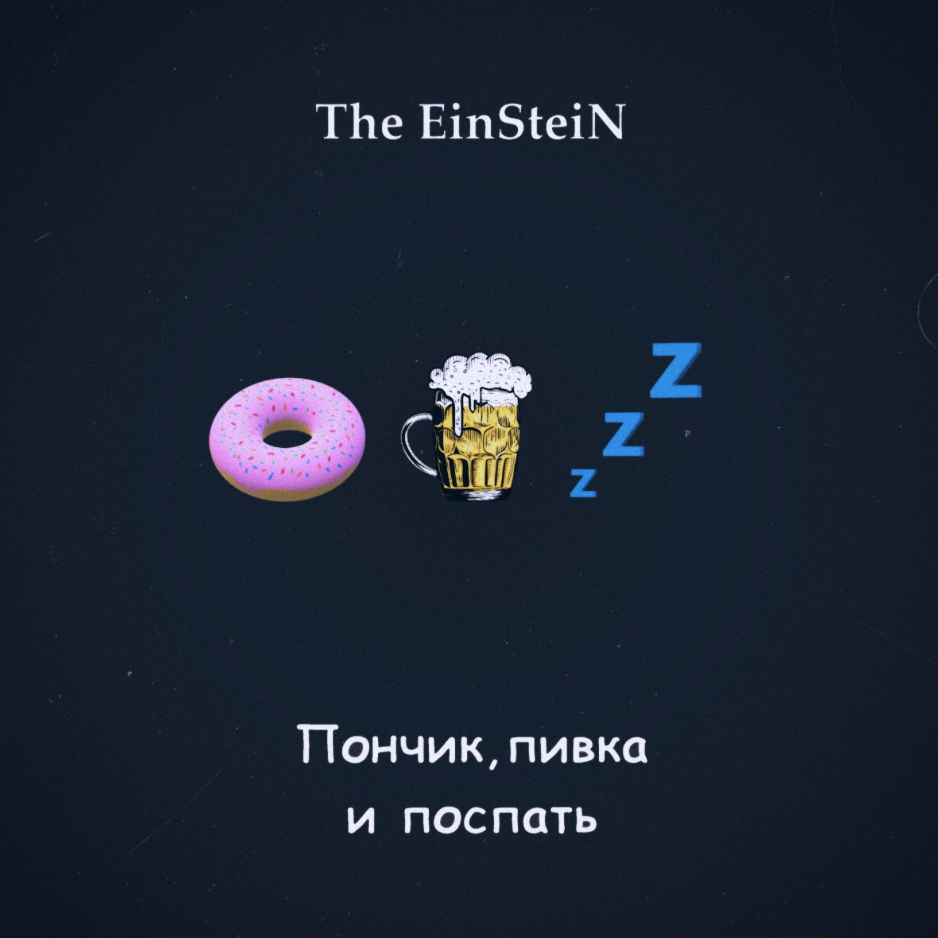 Релиз Пончик, пивка и поспать