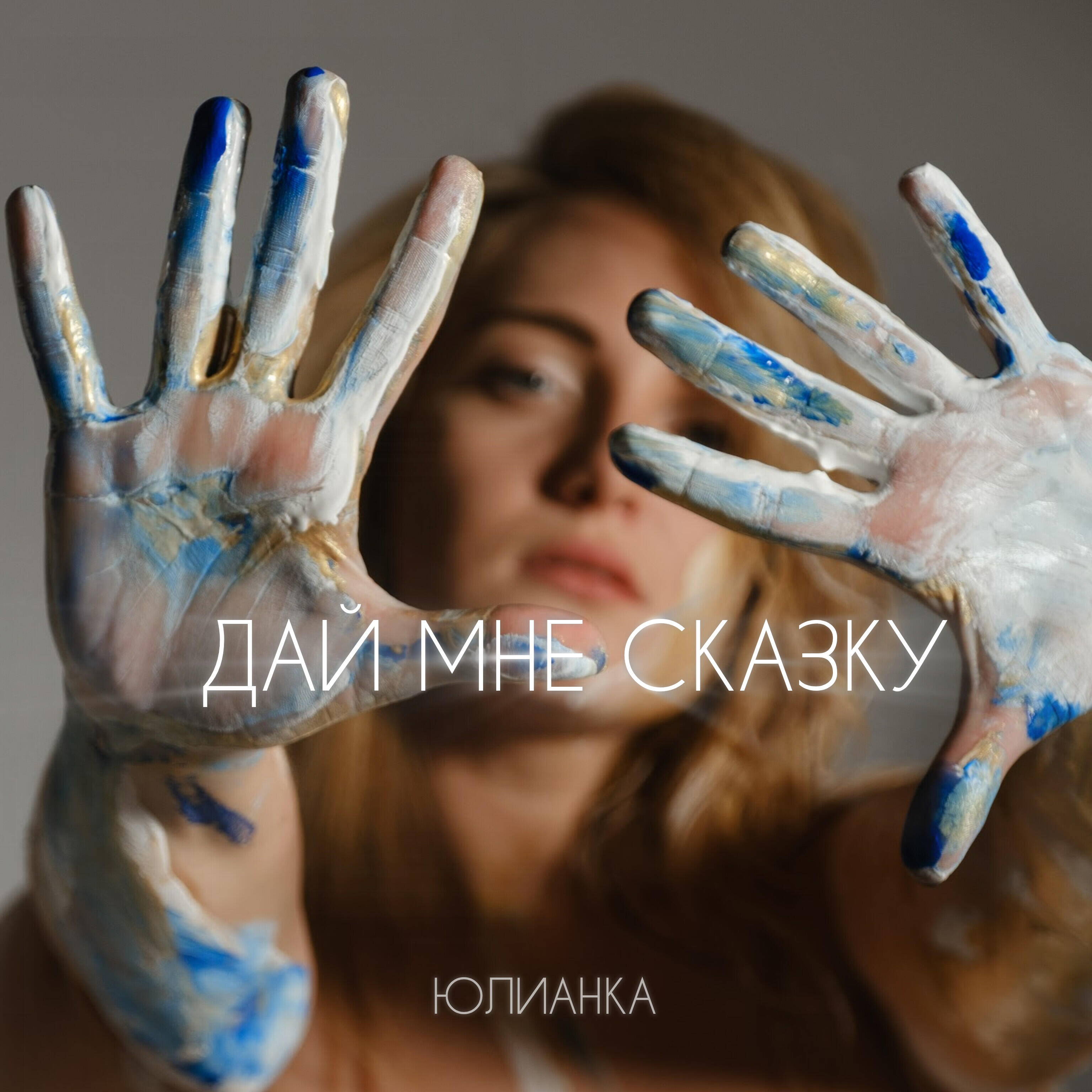 Релиз Дай мне сказку