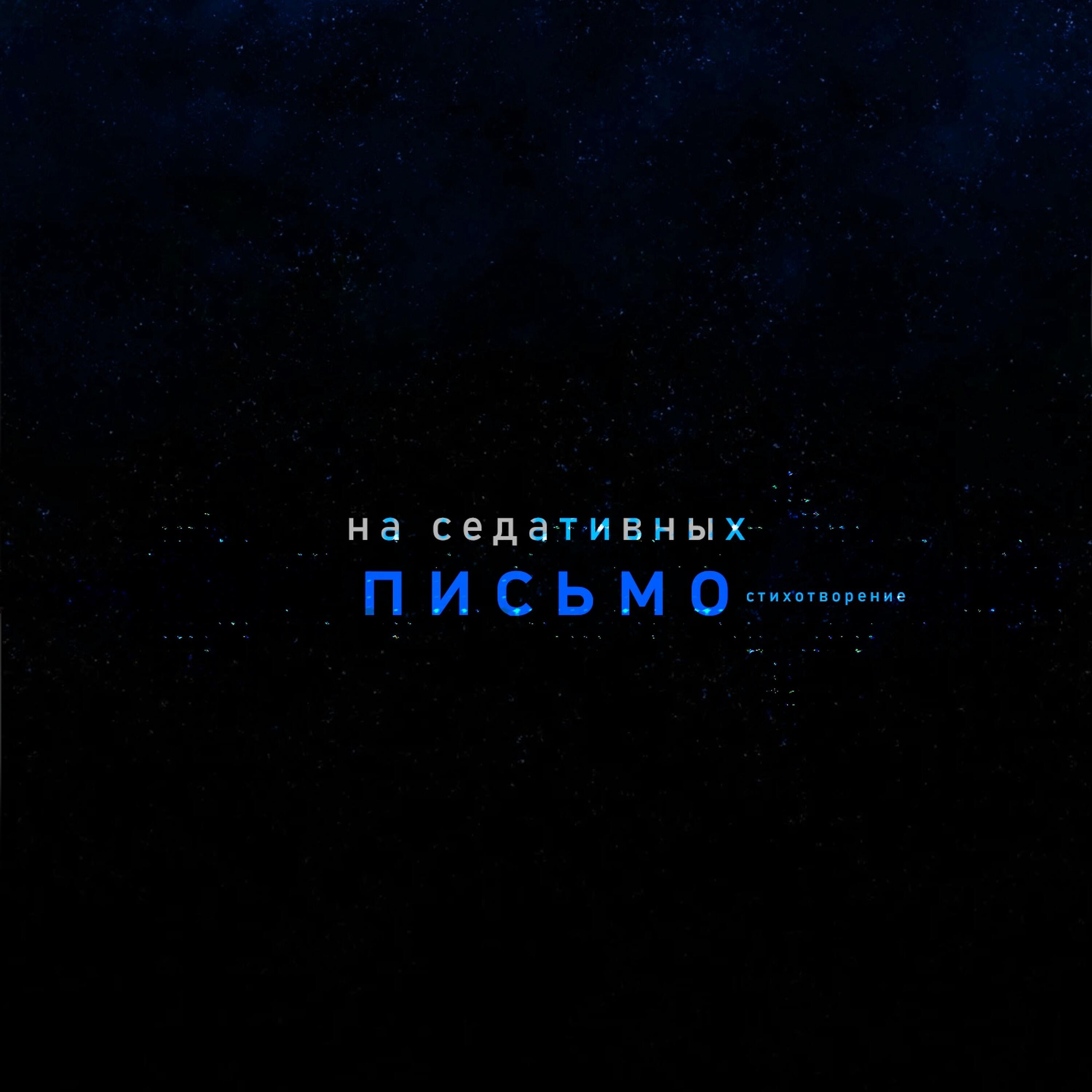 Релиз Письмо (Стихотворение)