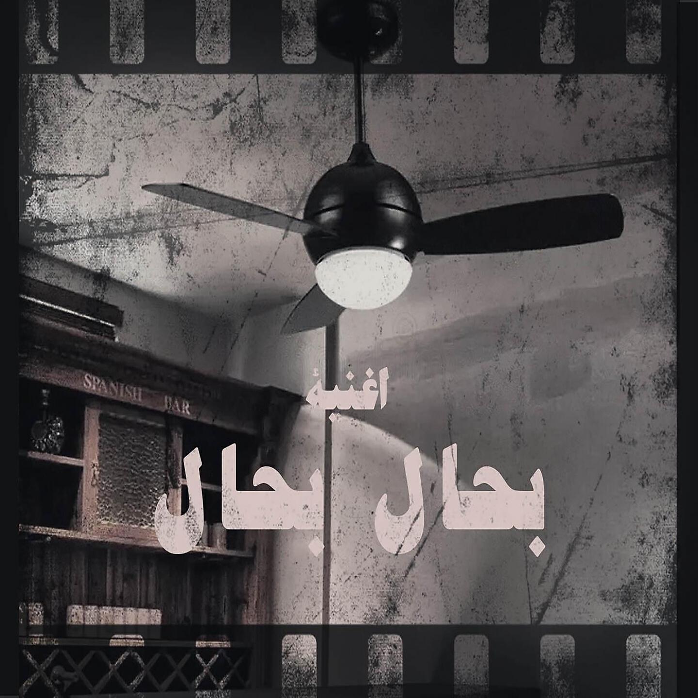 Релиз بحال بحال