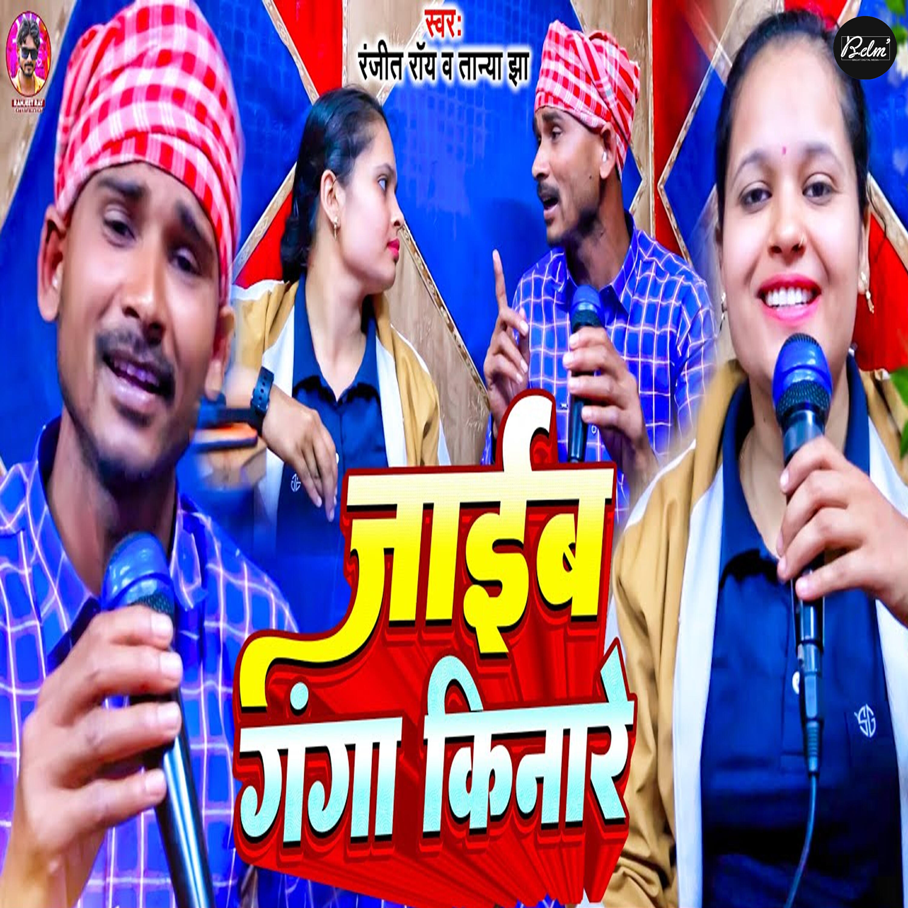 Релиз Jaib Ganga Kinare