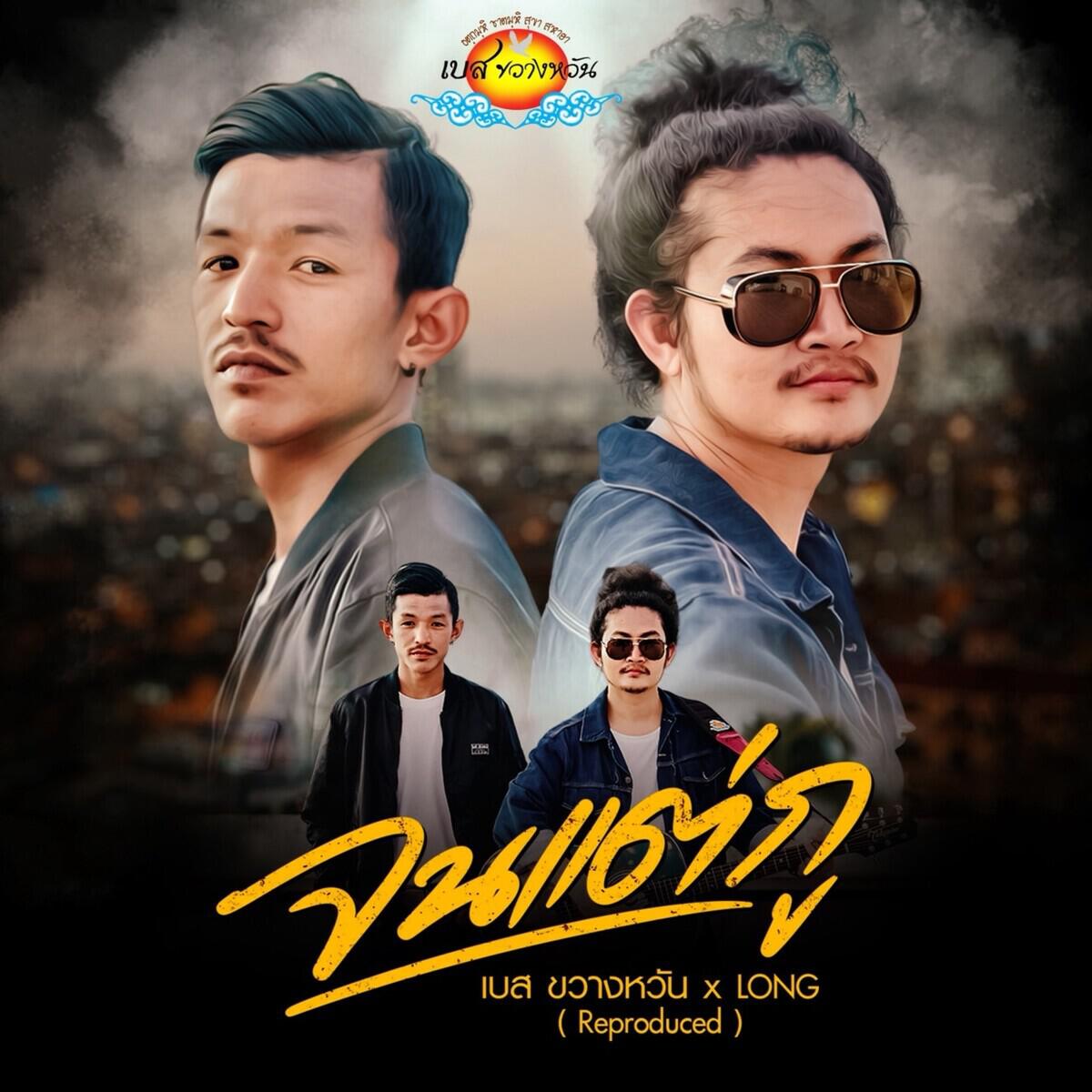 Релиз จนแต่กู (Reproduce)