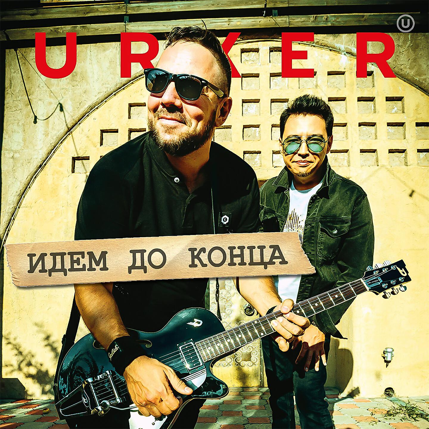 Релиз Идем до конца